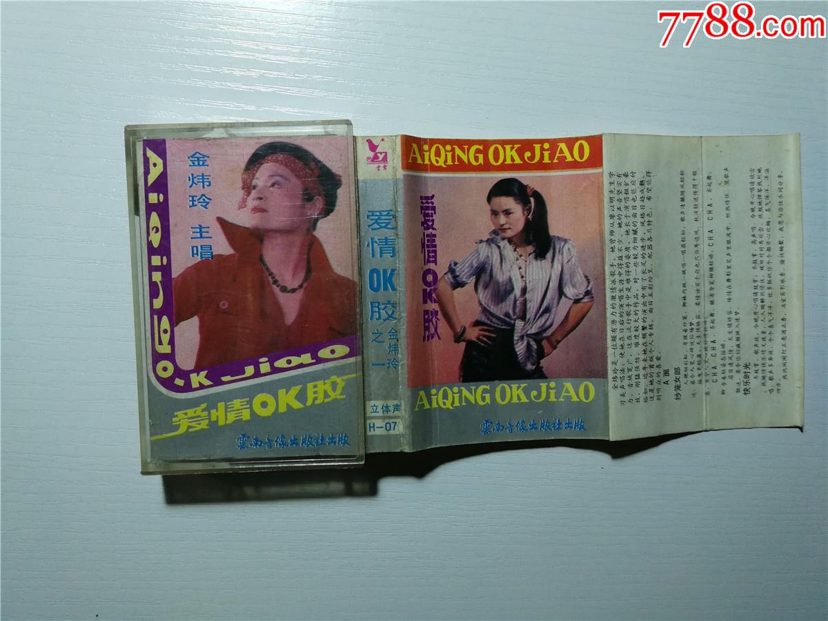 金炜玲独唱之一-爱情ok胶(磁带38-)