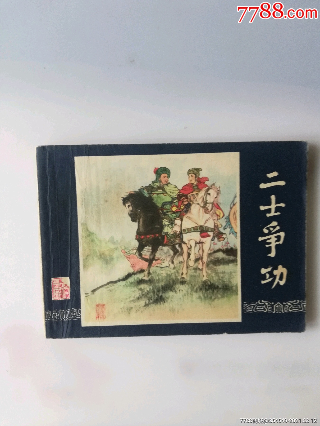 二士爭功-價格:15元-se78855943-連環畫/小人書-零售-7788收藏__收藏