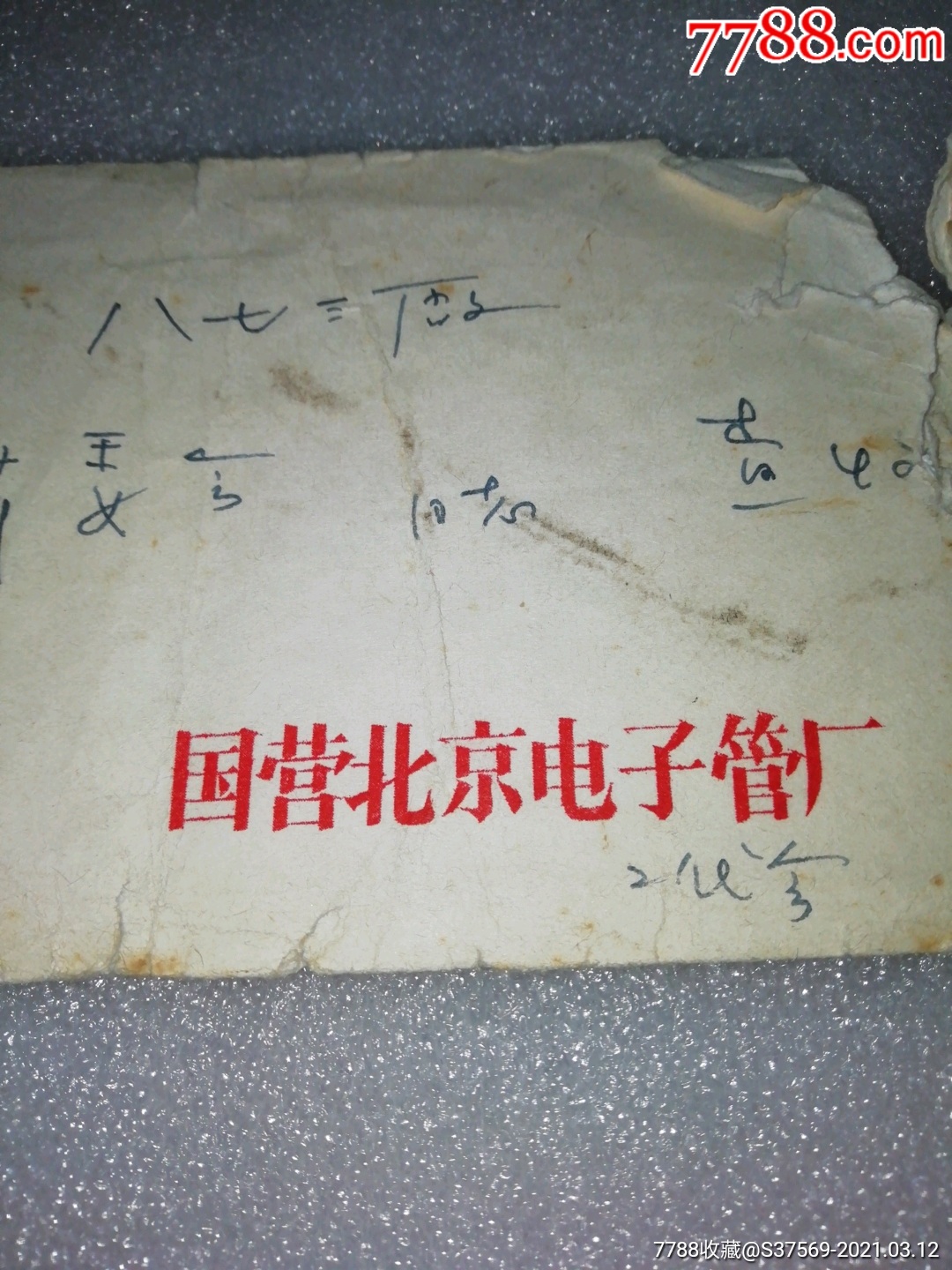 文革时期～有最高指示～国营北京电子管厂～实寄封
