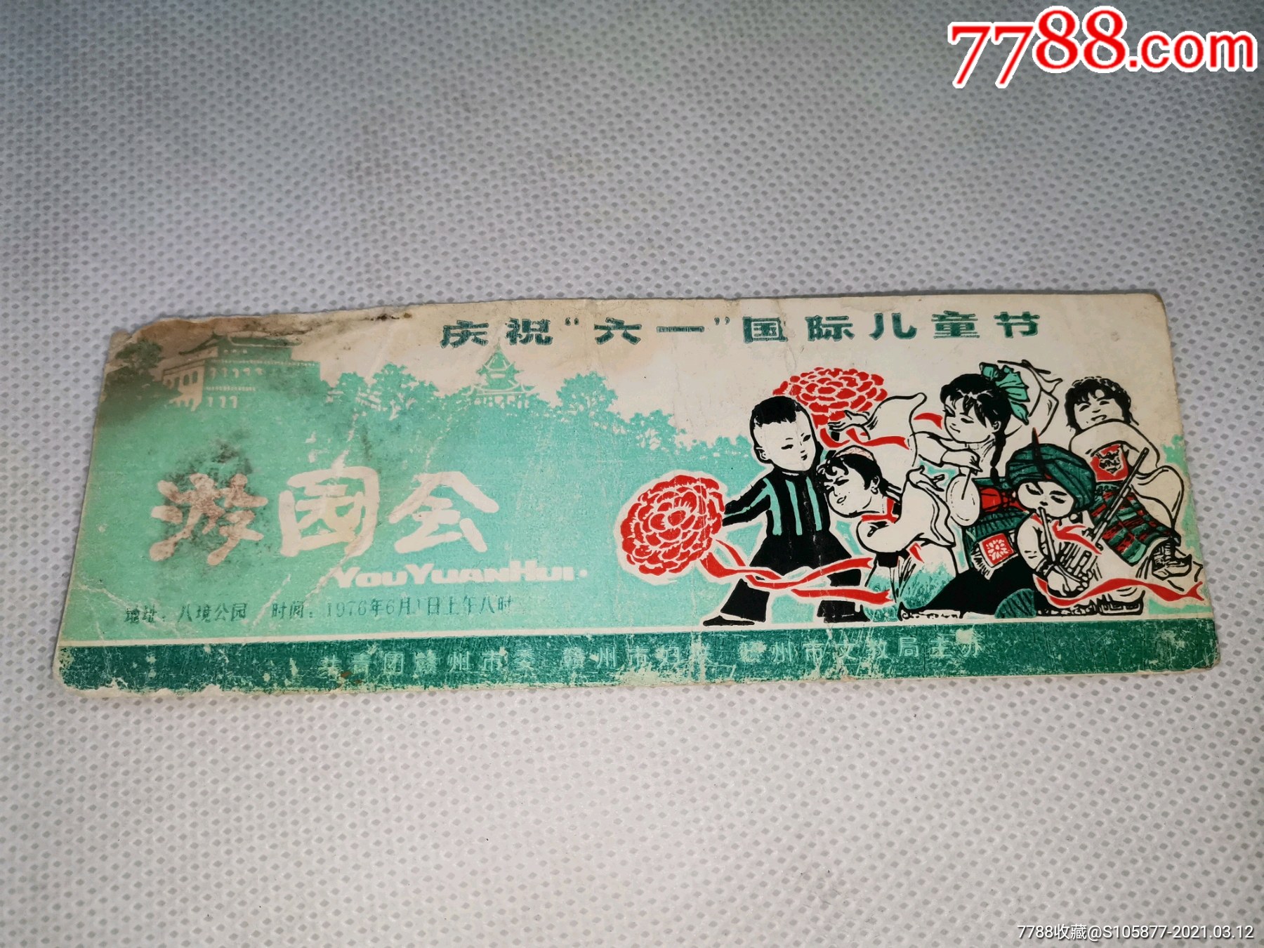 赣州八镜公园举办的庆祝"六一"国际儿童节游园会门票