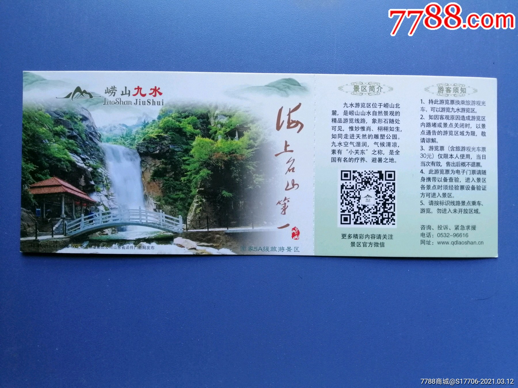 崂山九水_旅游景点门票_图片价格_收藏交流_7788门票