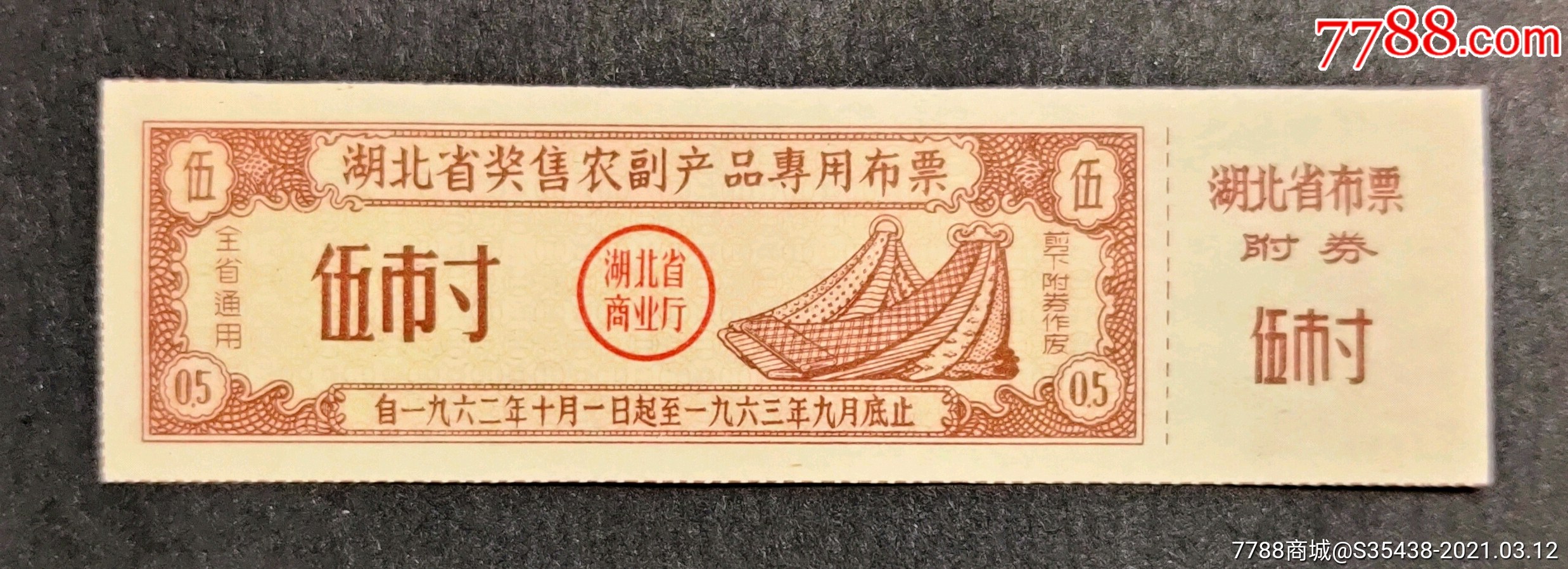 湖北省62年专用布票