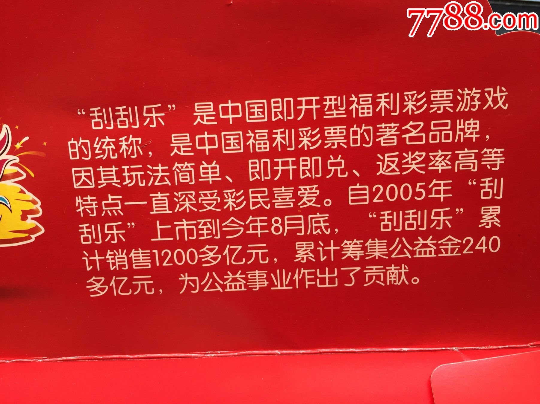 福利彩票热烈庆祝刮刮乐10周年彩票纸袋