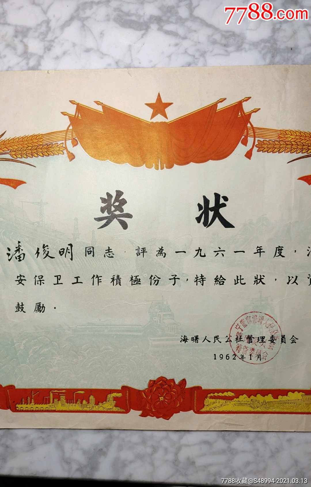 宁波市海曙人民公社管理委员会:1961年度治安保卫工作积极分子_奖状