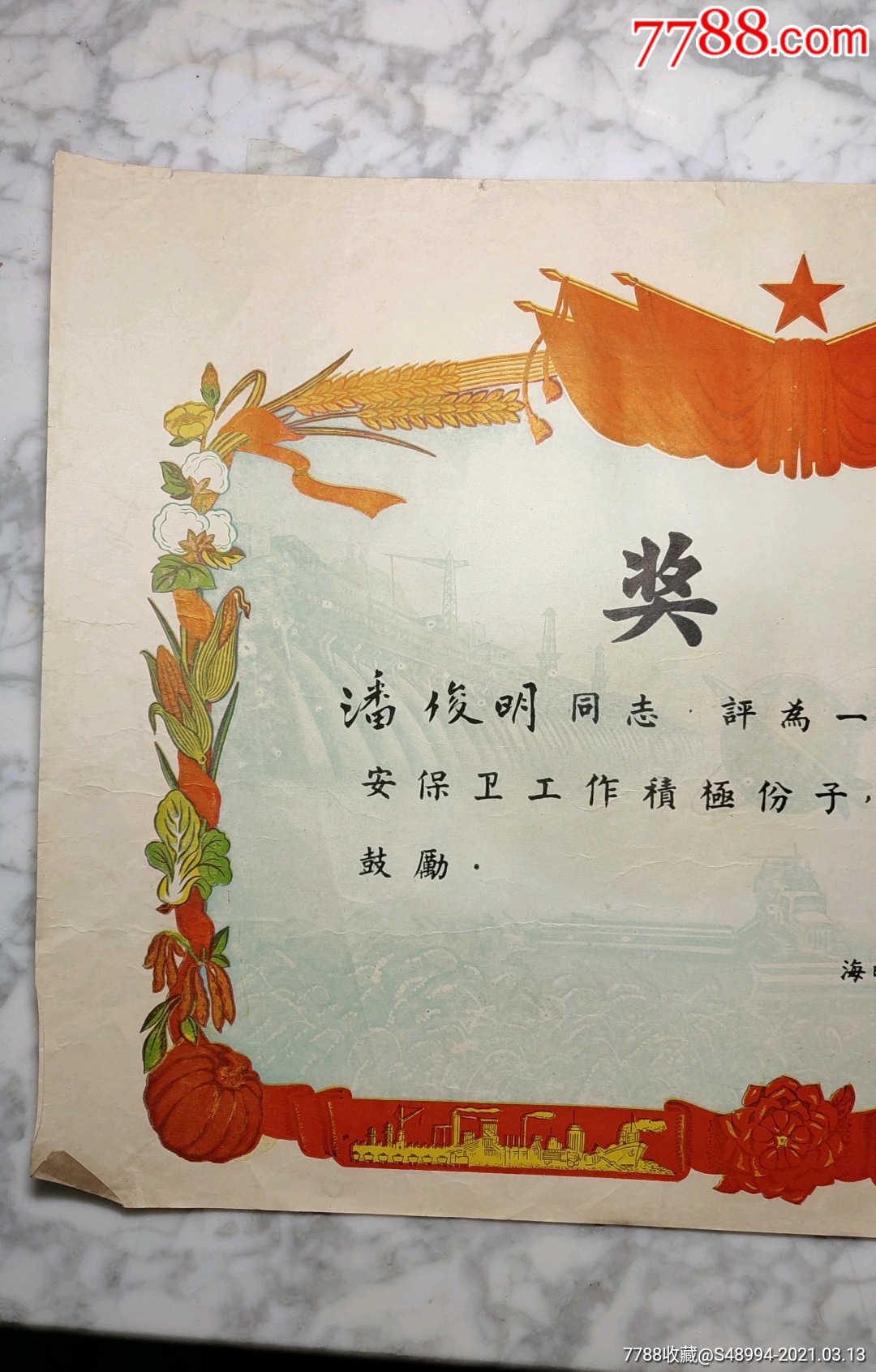 宁波市海曙人民公社管理委员会:1961年度治安保卫工作积极分子_奖状