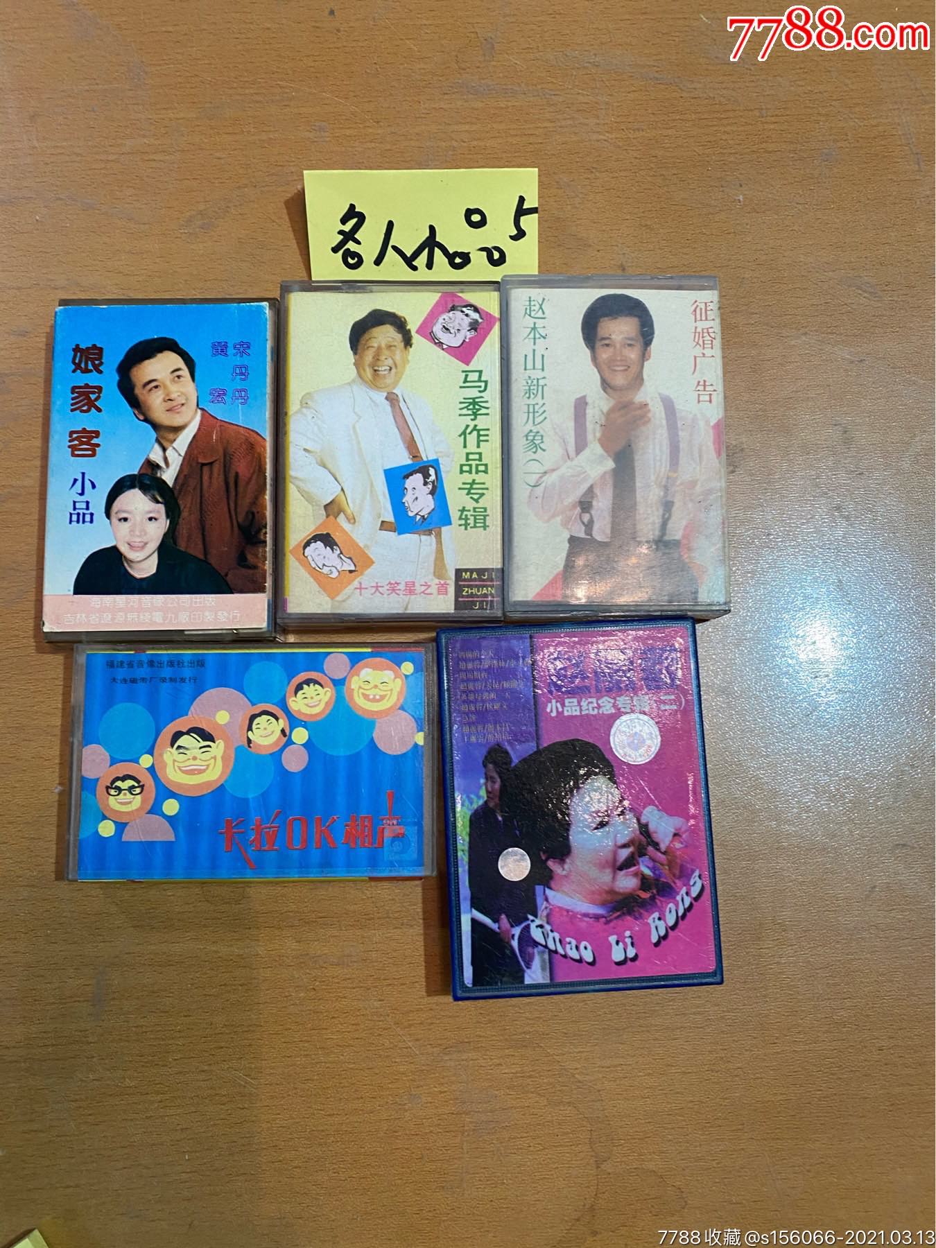 名人小品专辑磁带