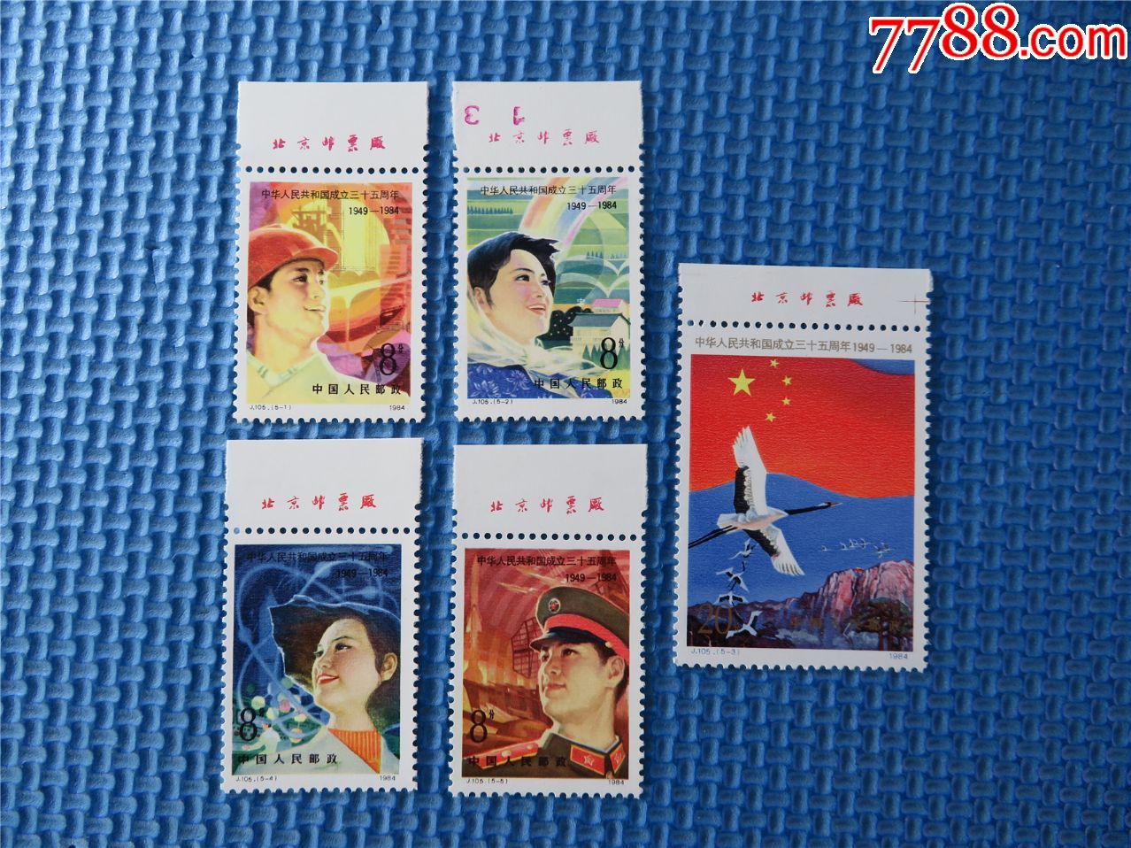1984年j105中华人民共和国成立三十五周年:一套邮票:接近十品:带厂铭