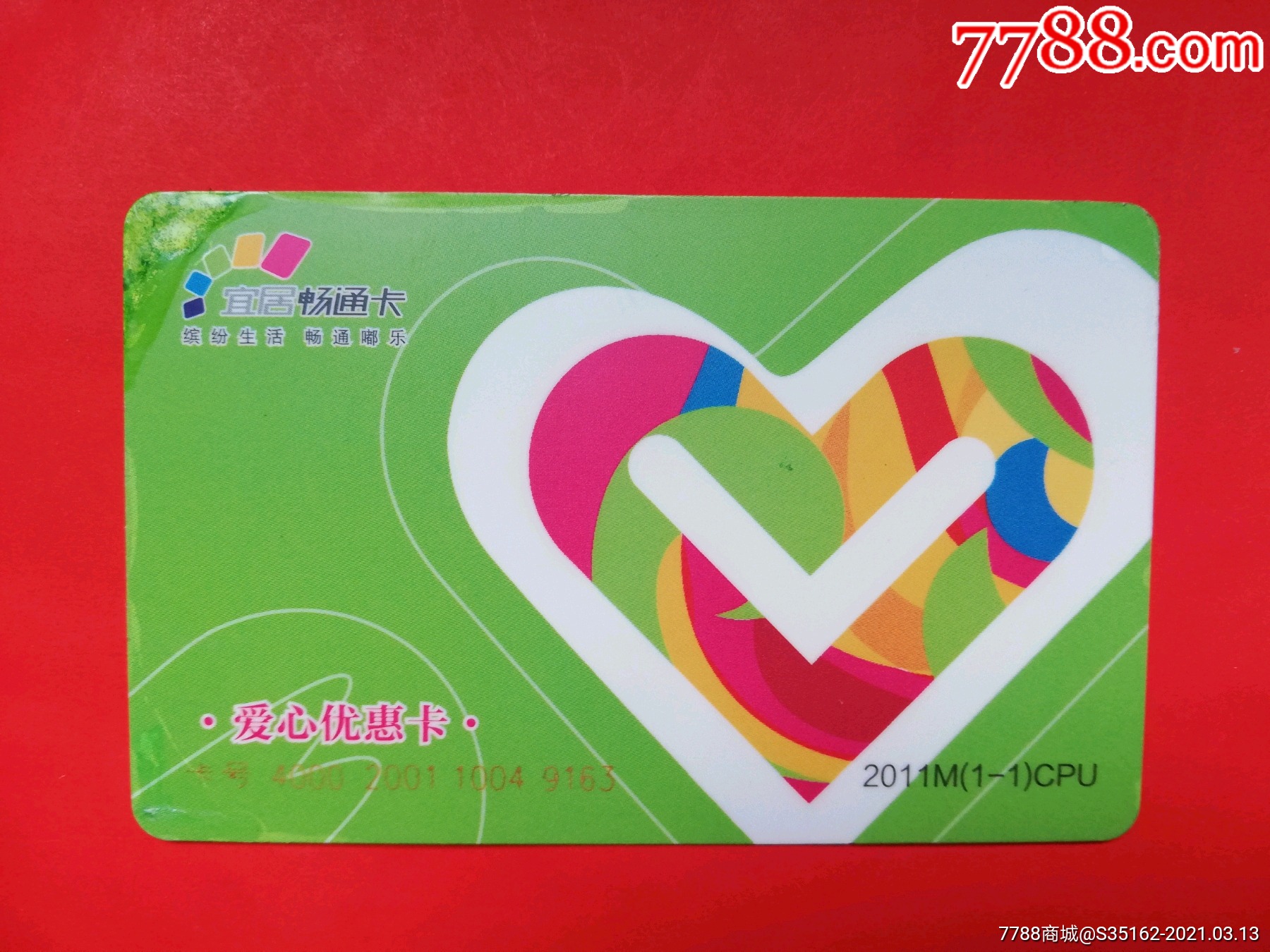 重庆宜居畅通公交实卡爱心优惠卡