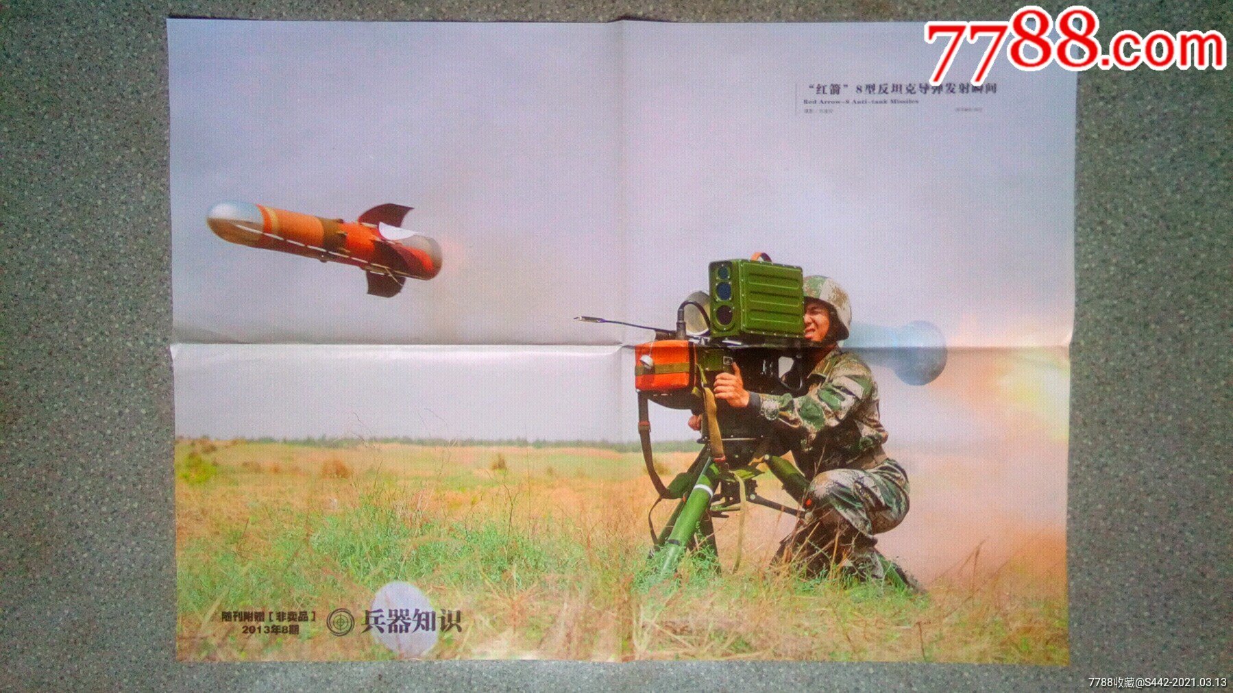 事海报红箭8型反坦克导弹发射瞬间兵器知识2013年8期4开