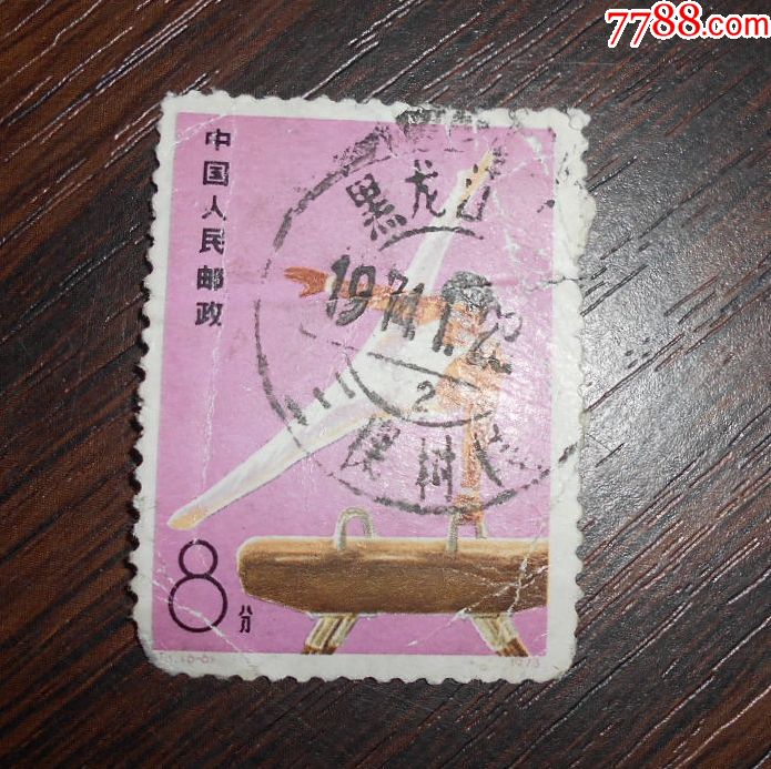 t1体操66邮票信销中品背有裂口