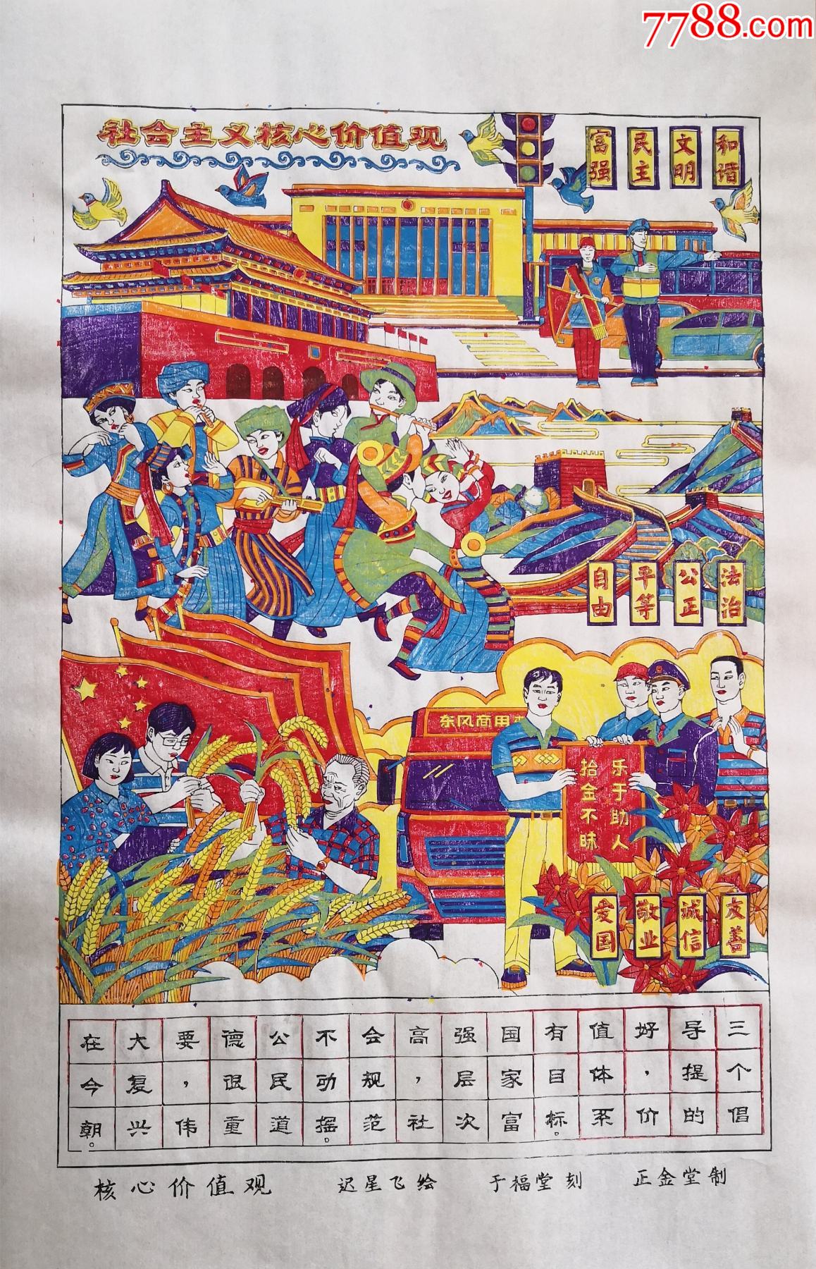 木版年画版画之088核心价值观长城天安门人民大会堂国画色带水印