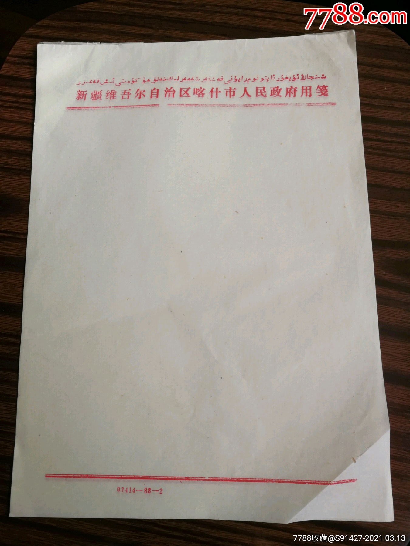 新疆维吾尔自治区喀什市人民政府用笺5张(册2)_信纸_第1张_7788瓷器