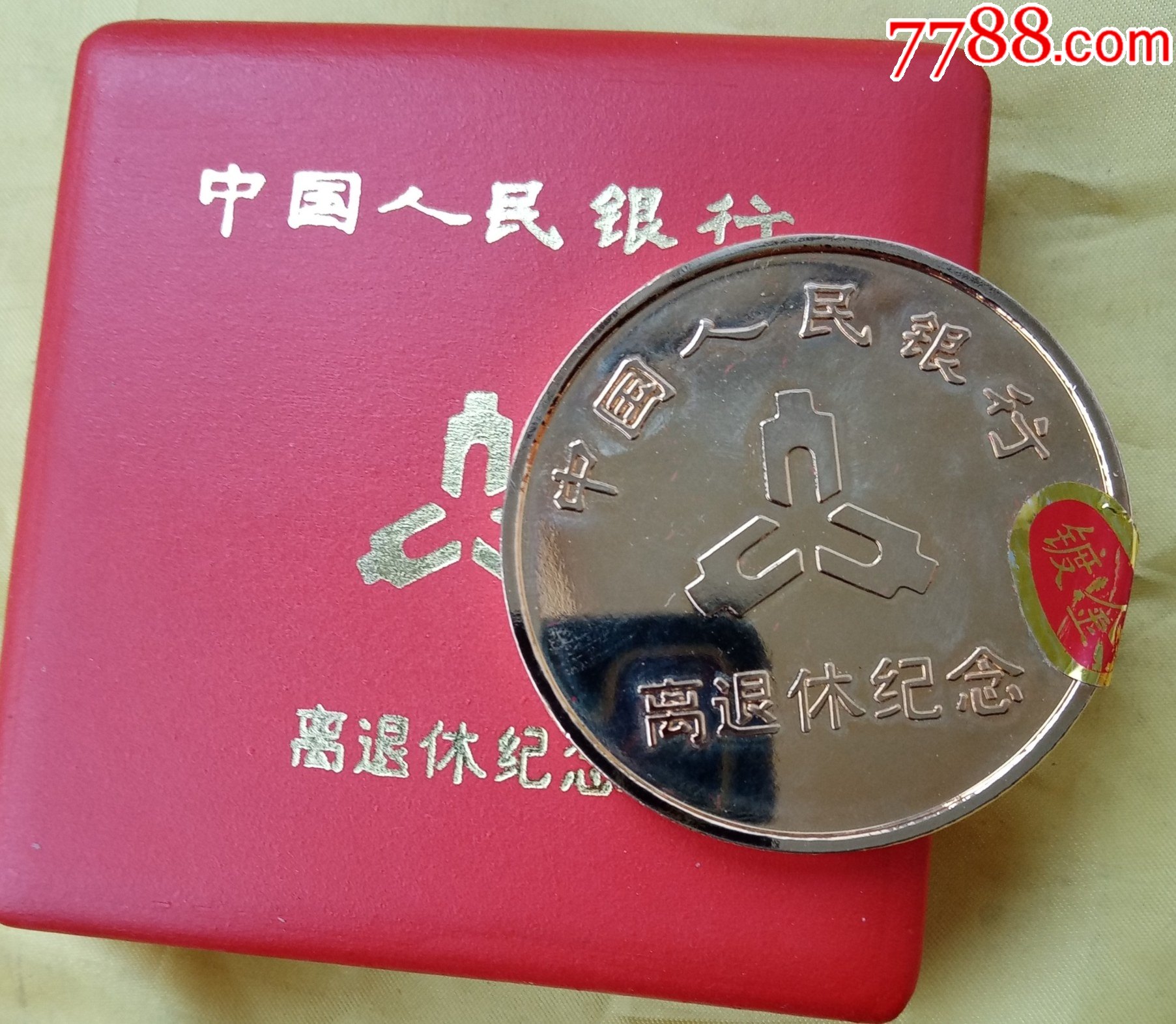中国人民银行离退休纪念章(原盒,直径60毫米,镜面抛光,吉祥美观)