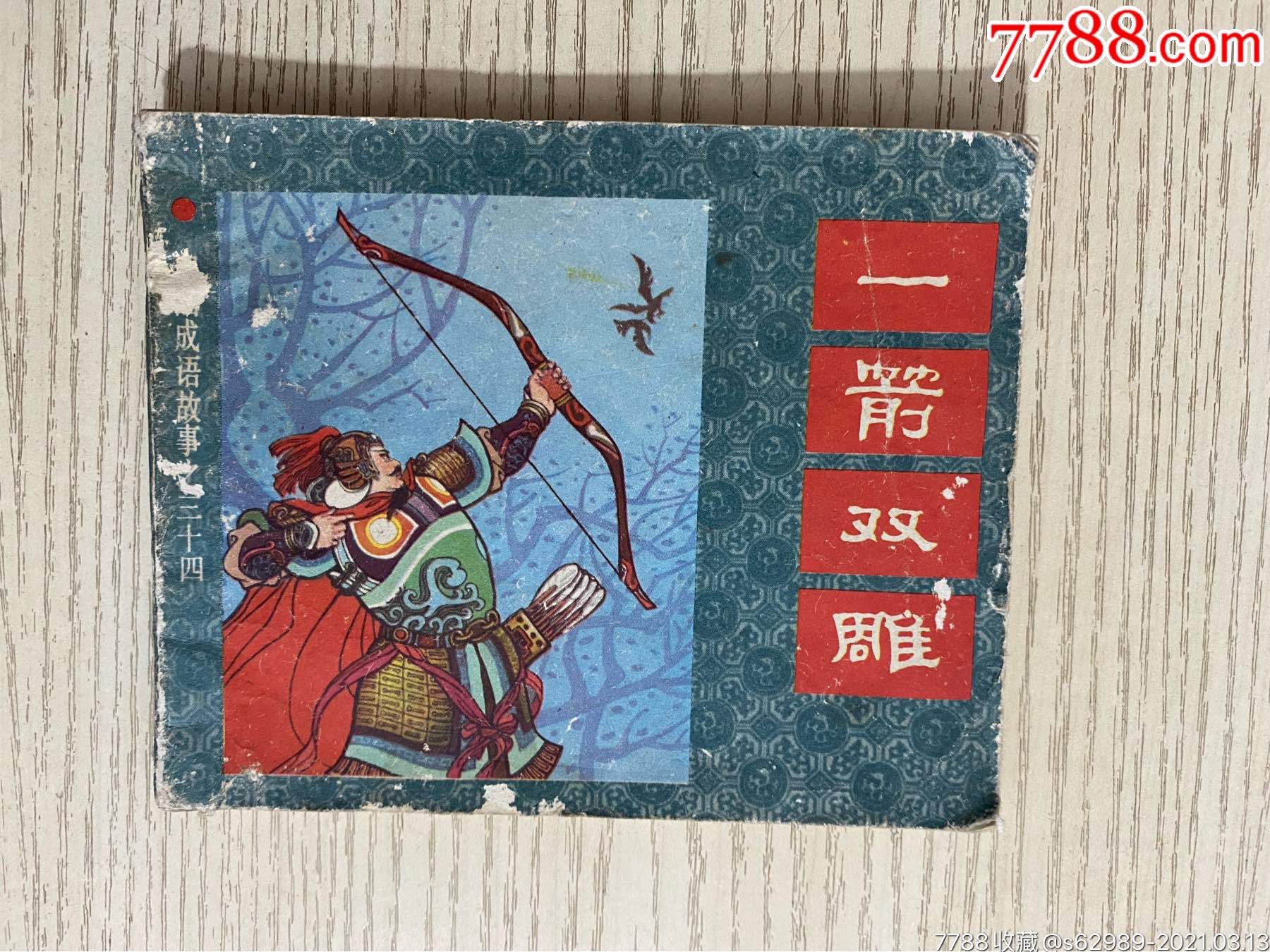 一箭双雕(中国成语故事之三十四)