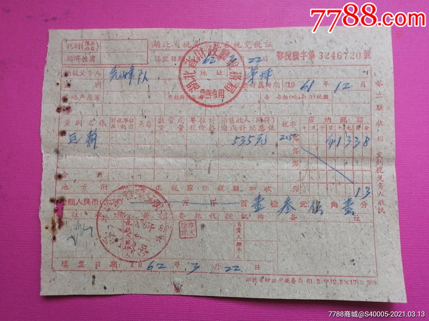 收据湖北省税务系统各税完税证郧县柳陂茶店茅坪先锋大队