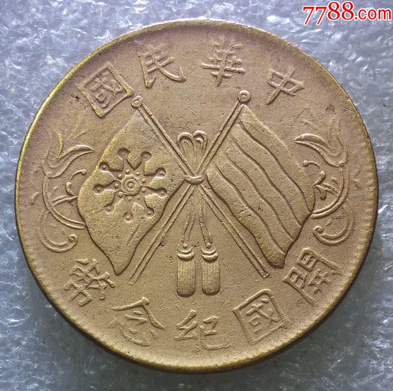 开国纪念币,((宽双旗,背环连叶版))十文铜币一枚