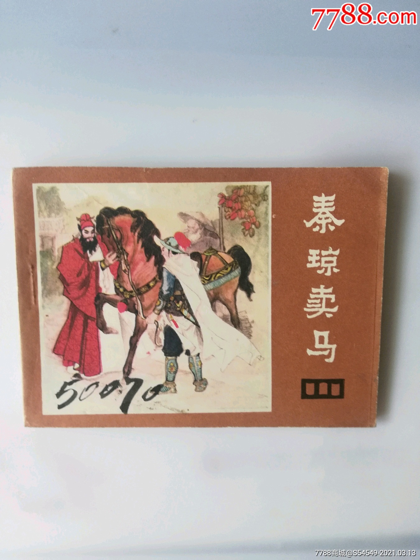 秦琼卖马