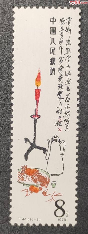 t44齐白石作品选8分酒蟹图邮票一枚