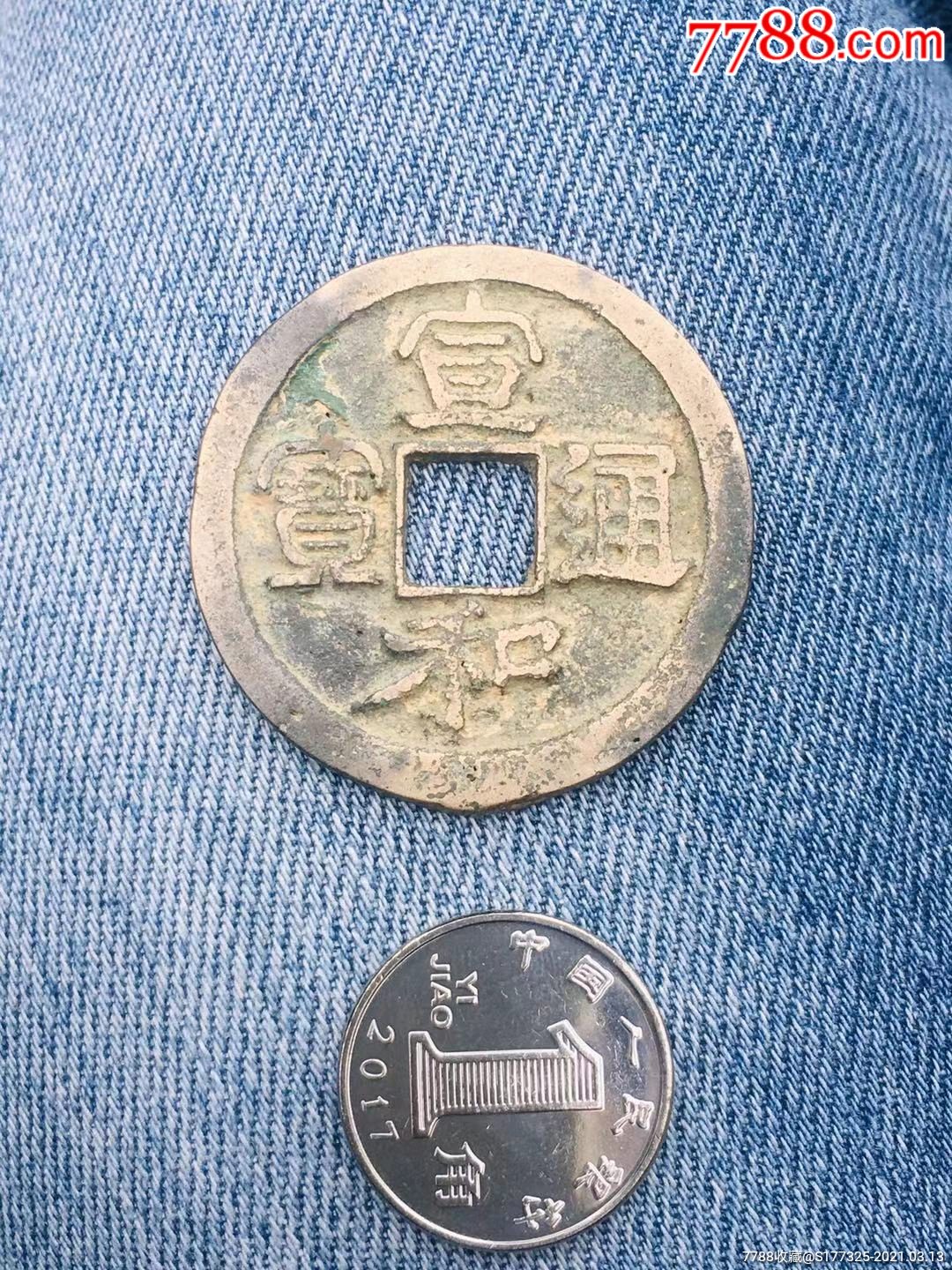 宣和通宝白铜折三