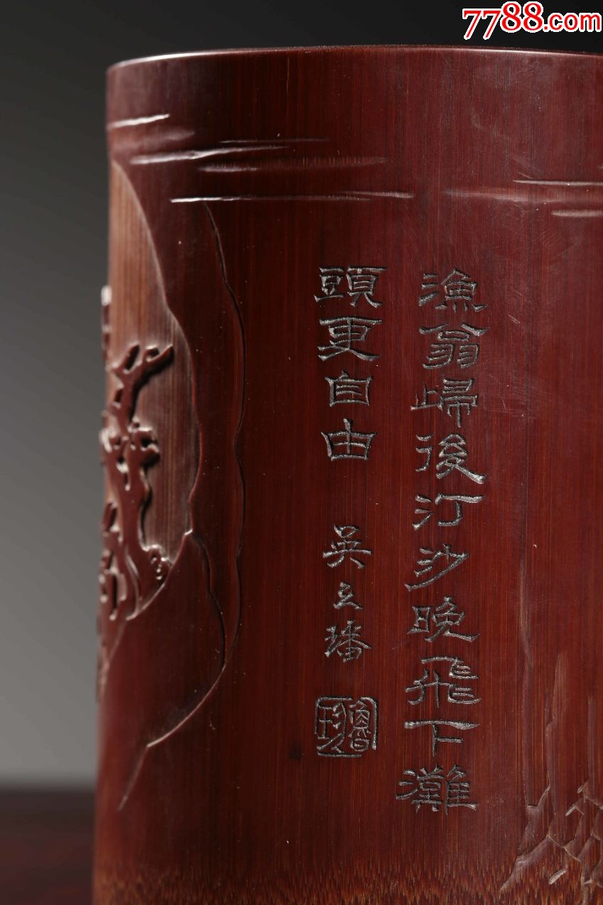 清吴之璠款竹雕松下人物故事文房笔筒