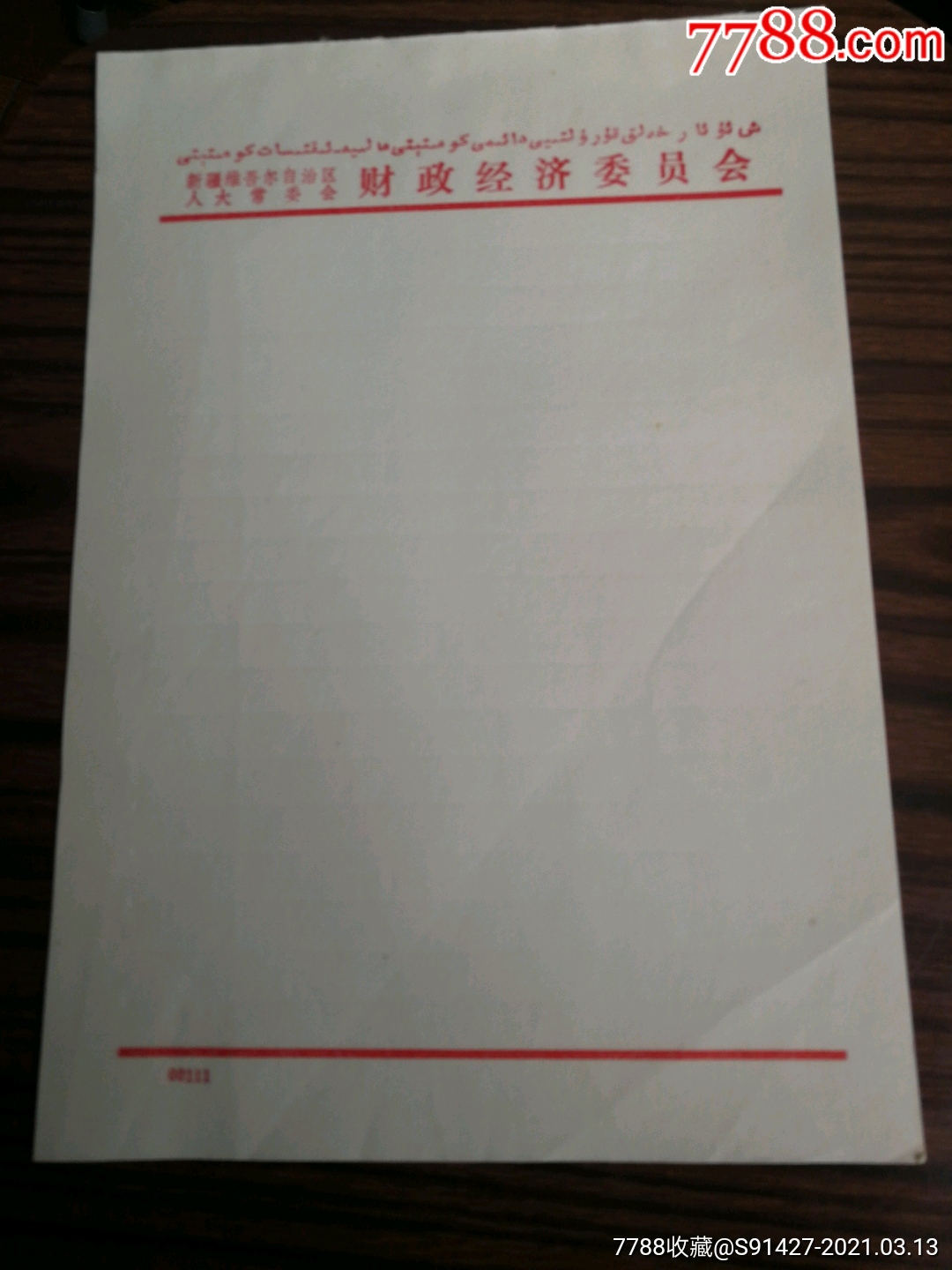 信纸新疆维吾尔自治区人大常委会财政经济委员会5张册2