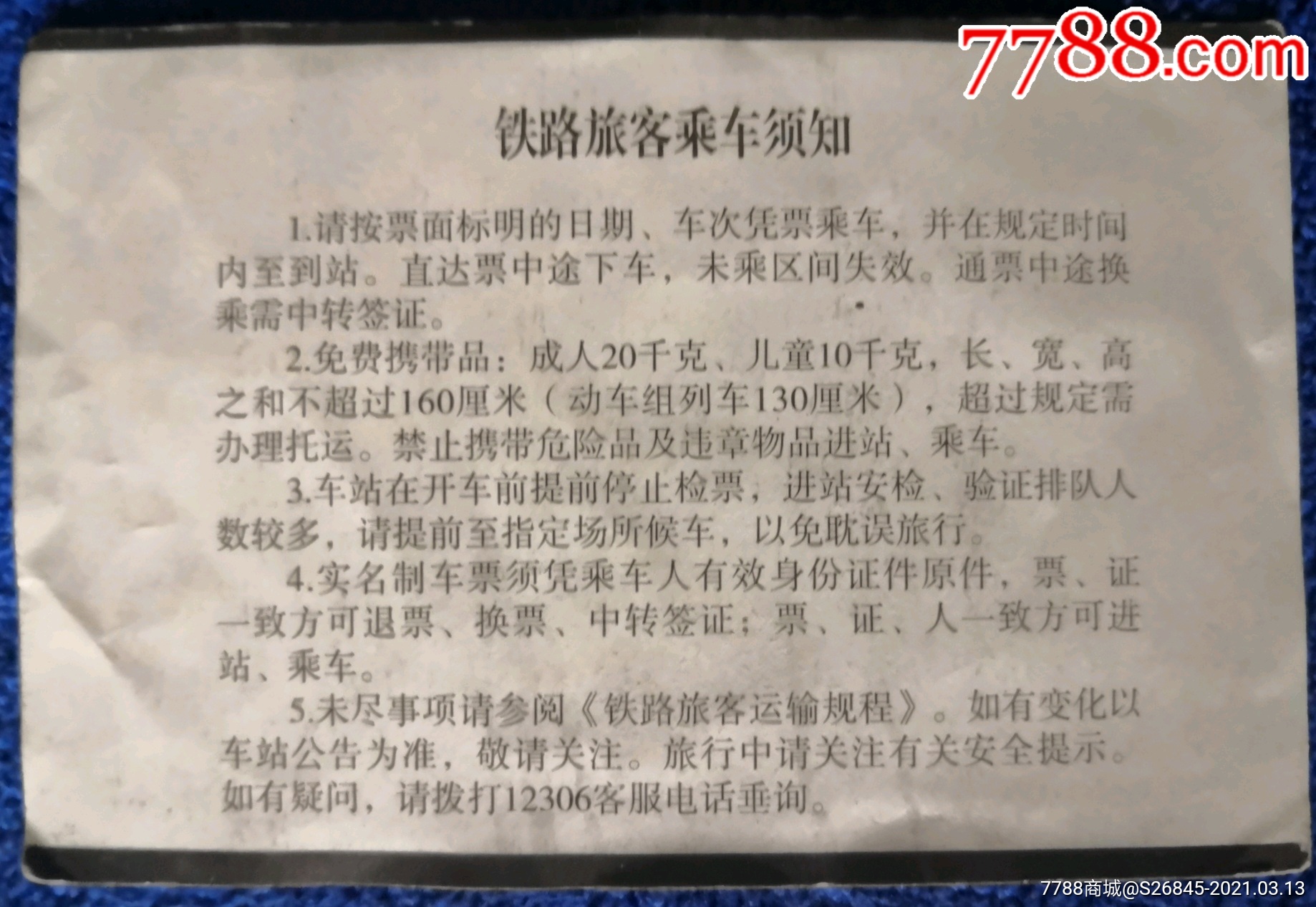 >> 济南→青岛…无票=青岛站到站补票