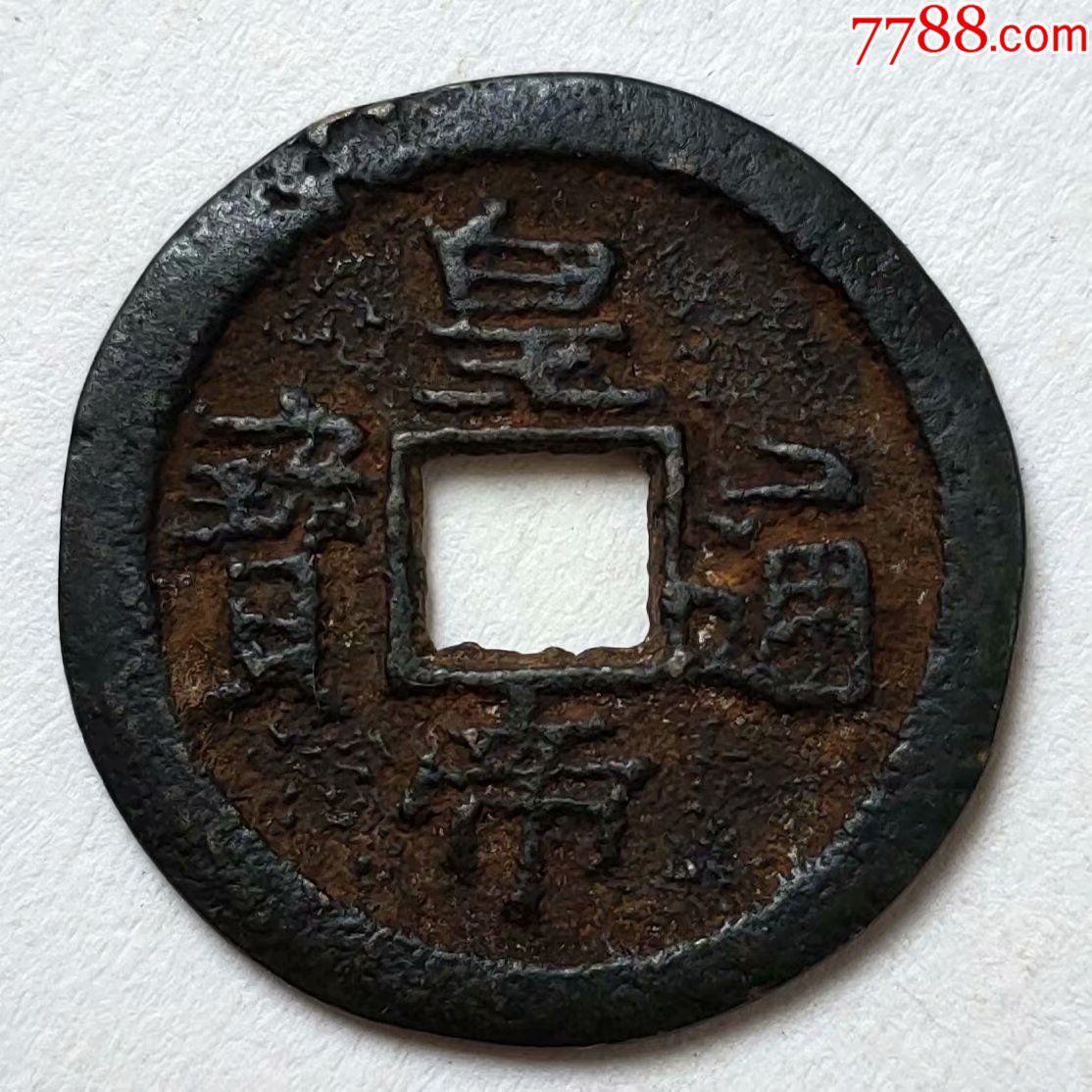 皇帝通宝满汉浙_古币_收藏价格_鉴定交易_7788瓷器网