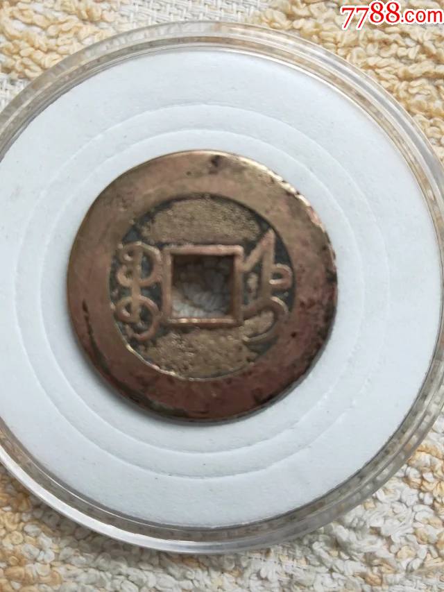 1028乾隆通宝宝直局宽边大样钱尺寸25113mm重35克