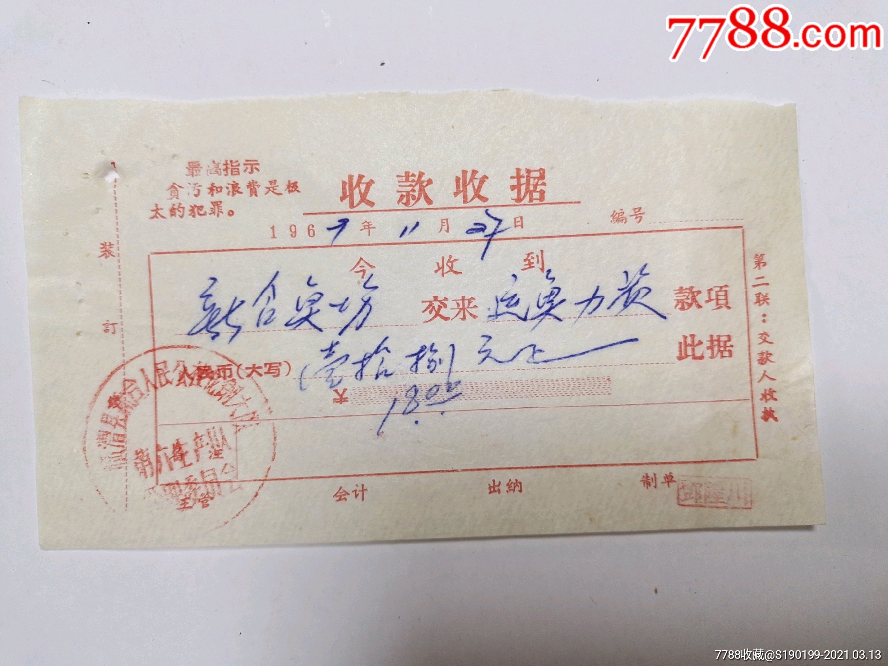 最高指示版收款收据临澧县新合人民公社龙钢大队管理委员会第六生产队