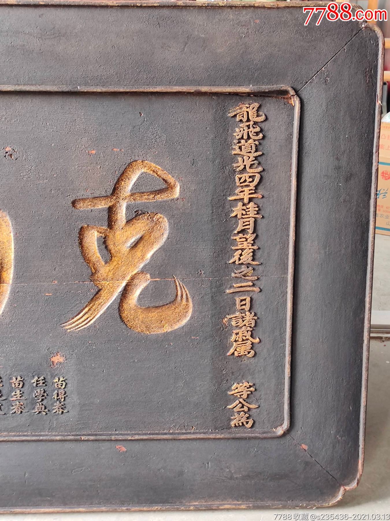 大清道光四年楠木黑大漆鎏金字老牌匾制式简洁四包边里外双高