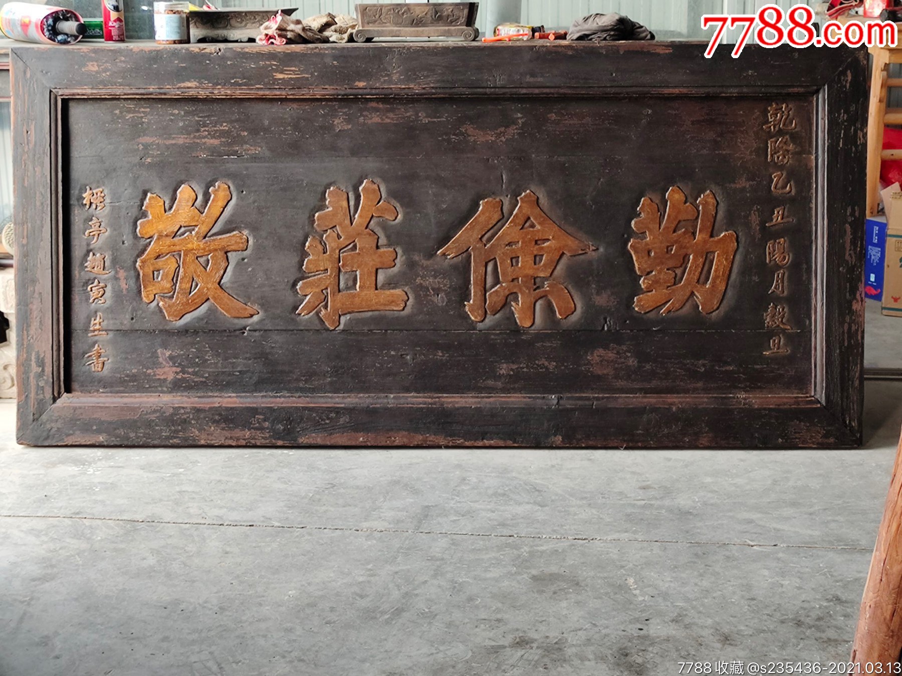 大清乾隆已丑年楠木黑大漆鎏金字老官扁阳雕字赵寅生题