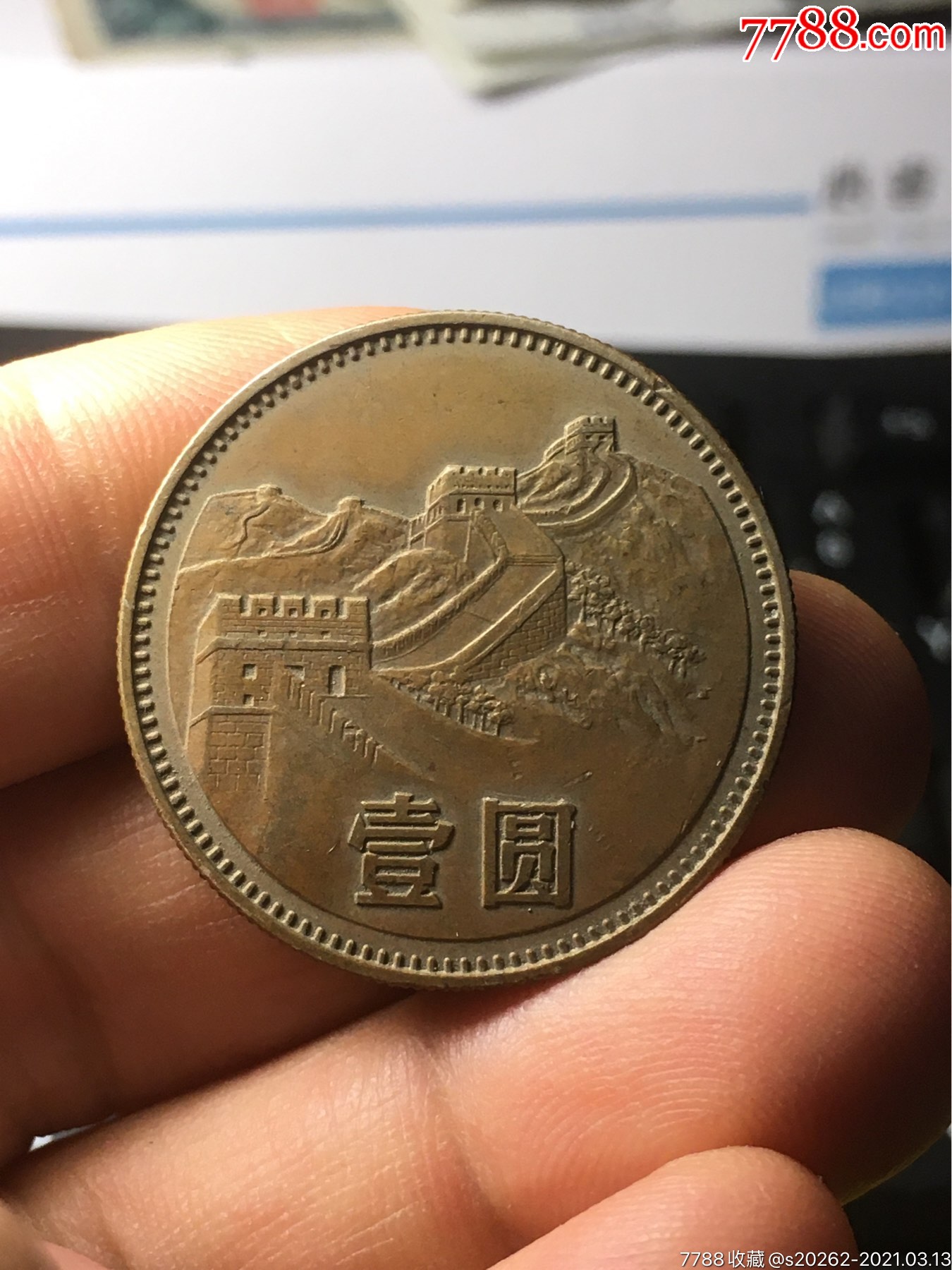 801长城币壹圆老包浆美品