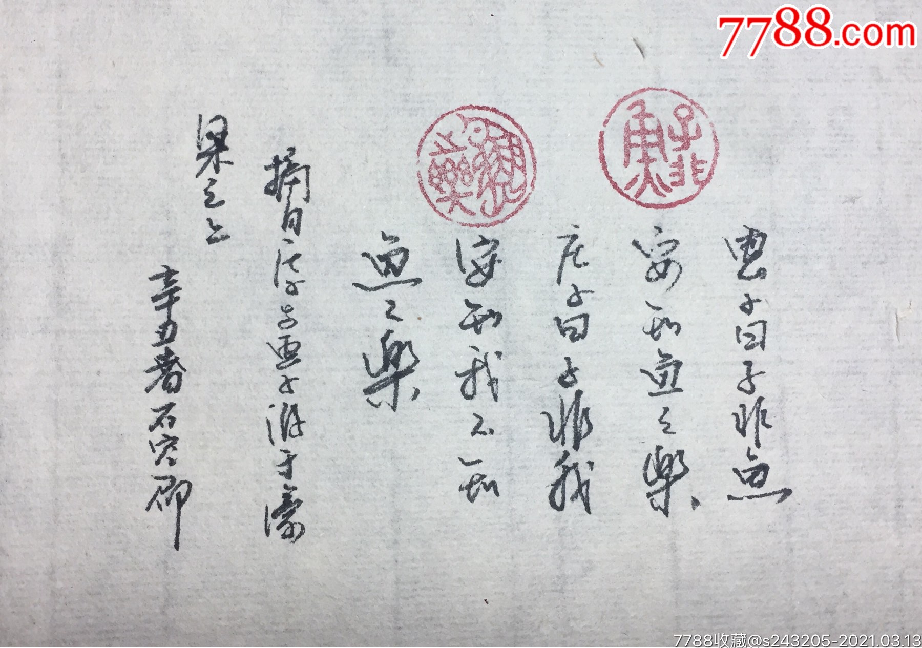 庄子题材小闲章一对