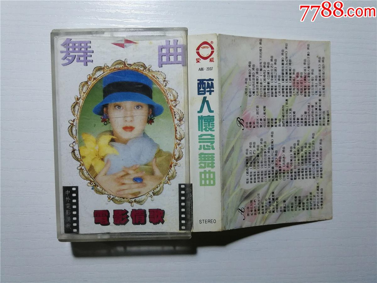 电影情歌舞曲醉人怀念舞曲张金复张海建何佳强张倩演唱磁带38