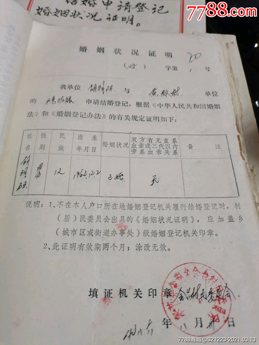 登記書和婚姻證明