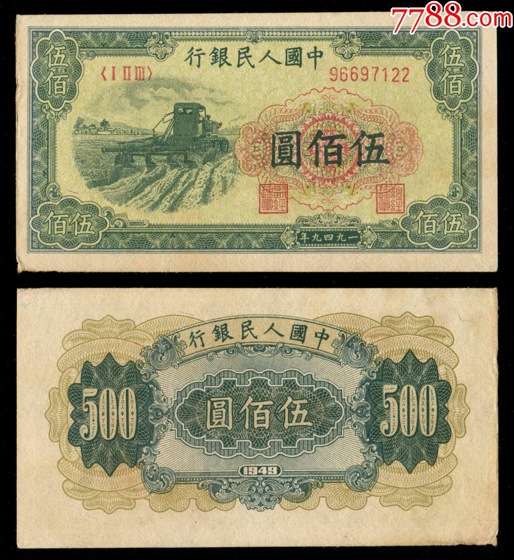中国人民银行第一版人民币500元(收割机)