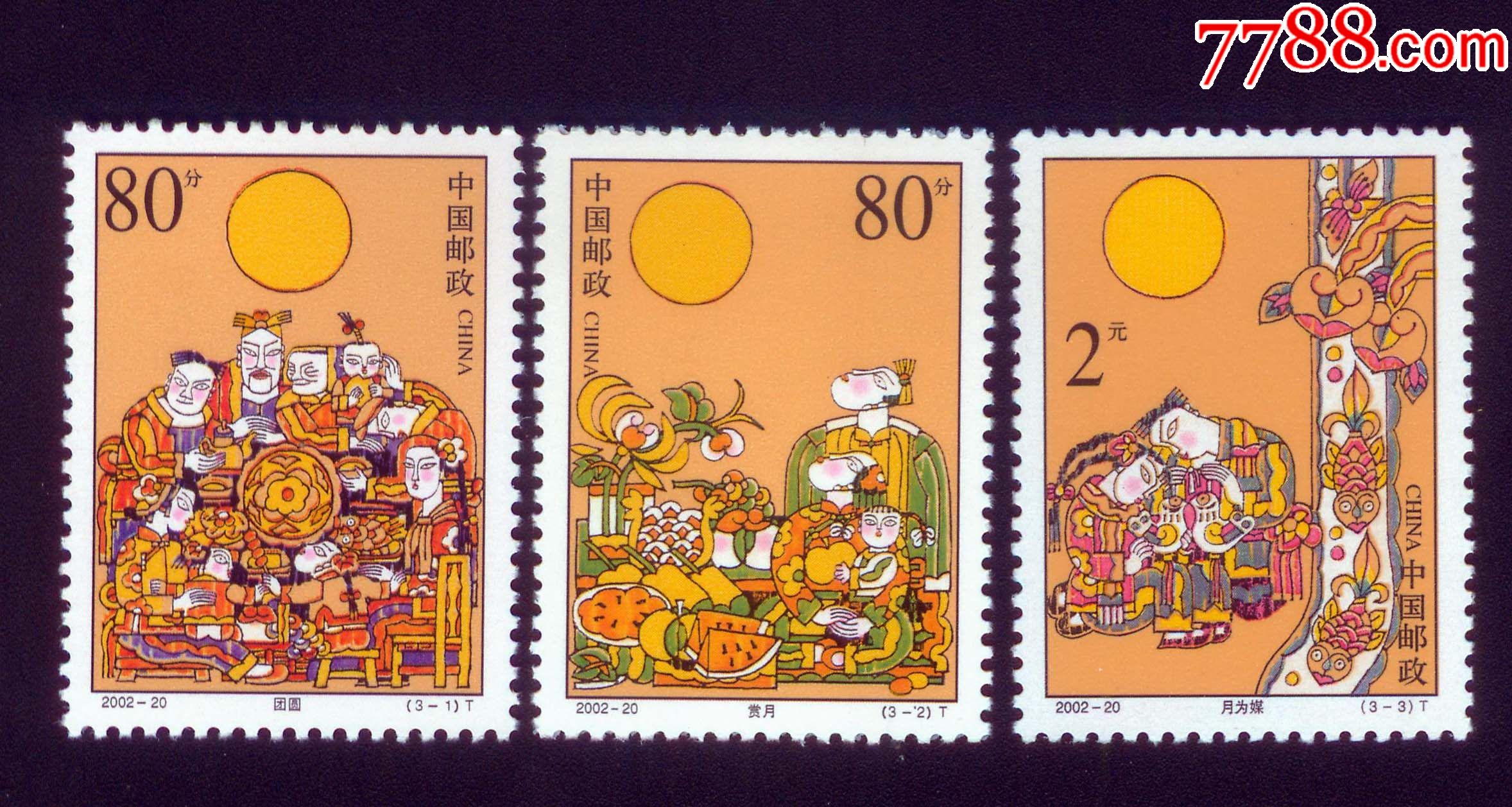 2002-20中秋节-新中国邮票-7788收藏