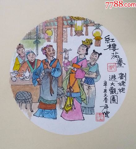 红楼茄鲞刘姥姥游大观园[红楼梦][罗希贤老师画]