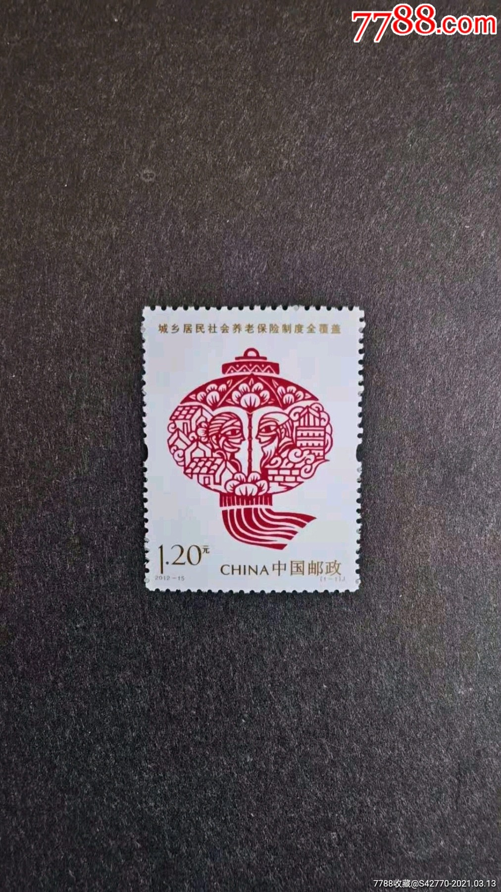 2012-15城乡居民社会养老保险制度全覆盖邮票-新中国邮票-7788集邮集