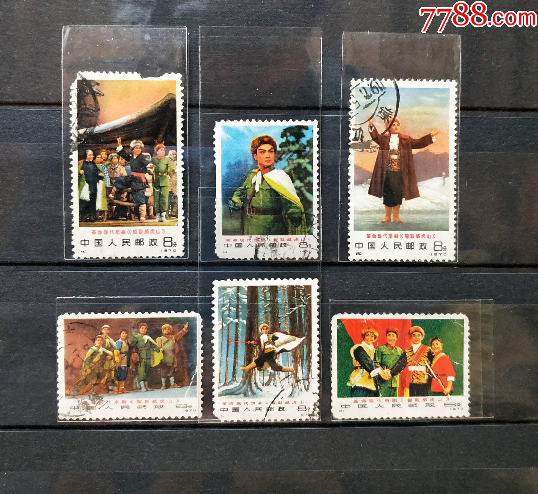 1970年现代京剧〔智取威虎山〕_新中国邮票_第1张_7788集邮网