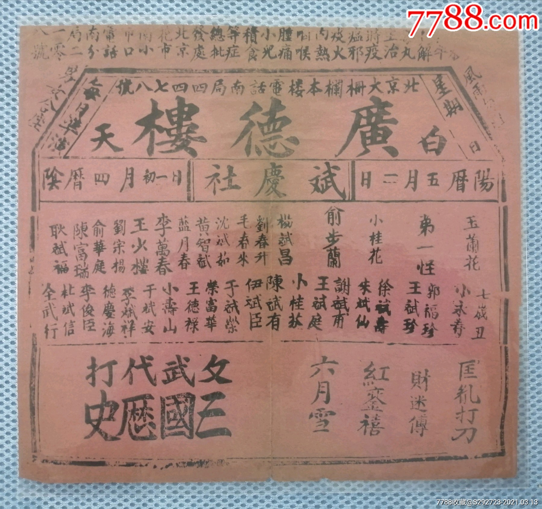 民国初期北京广德楼斌庆社节目戏单节目单京剧戏单玉兰花小桂花等