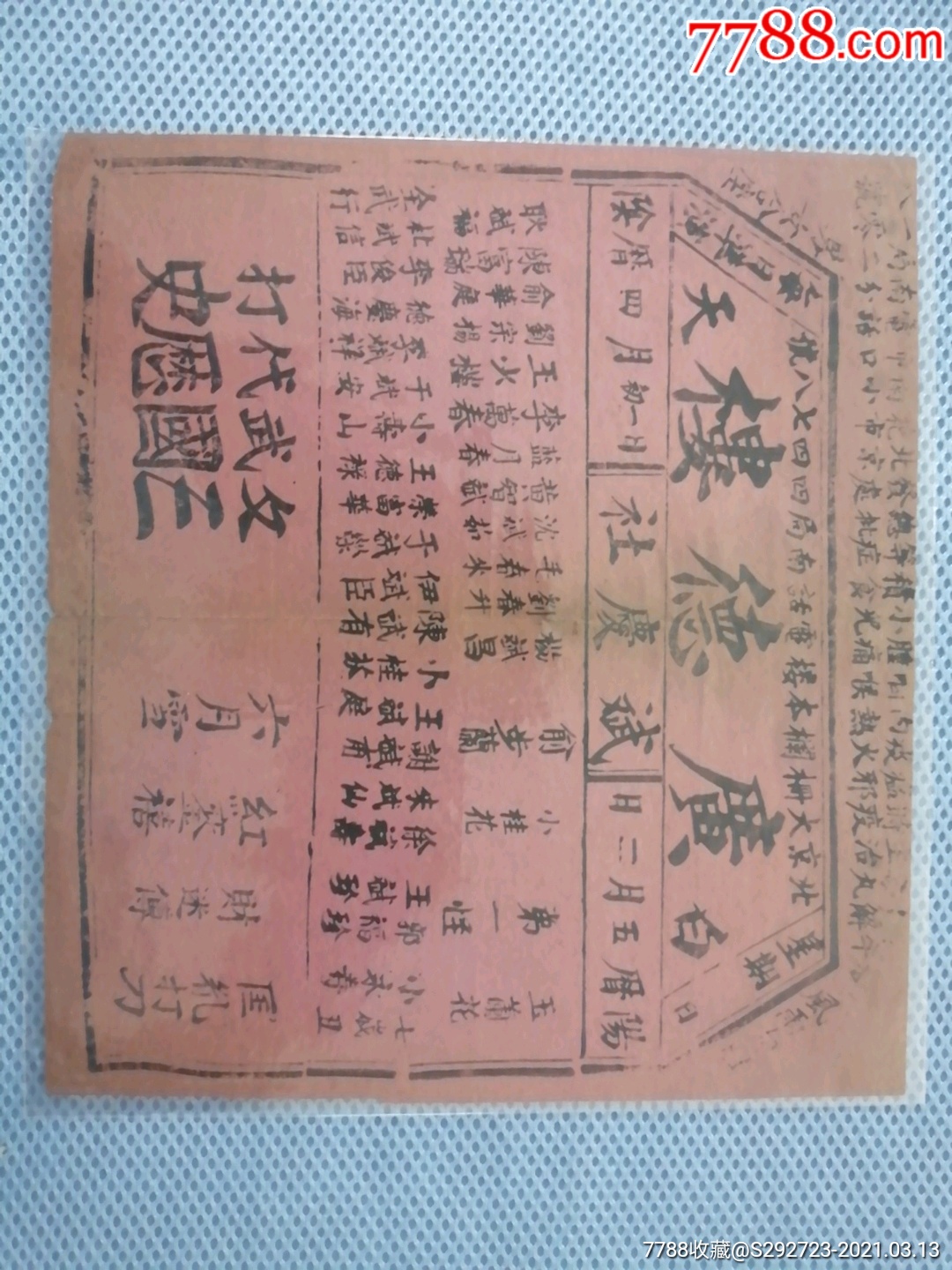 民国初期北京广德楼斌庆社节目戏单节目单京剧戏单玉兰花小桂花等