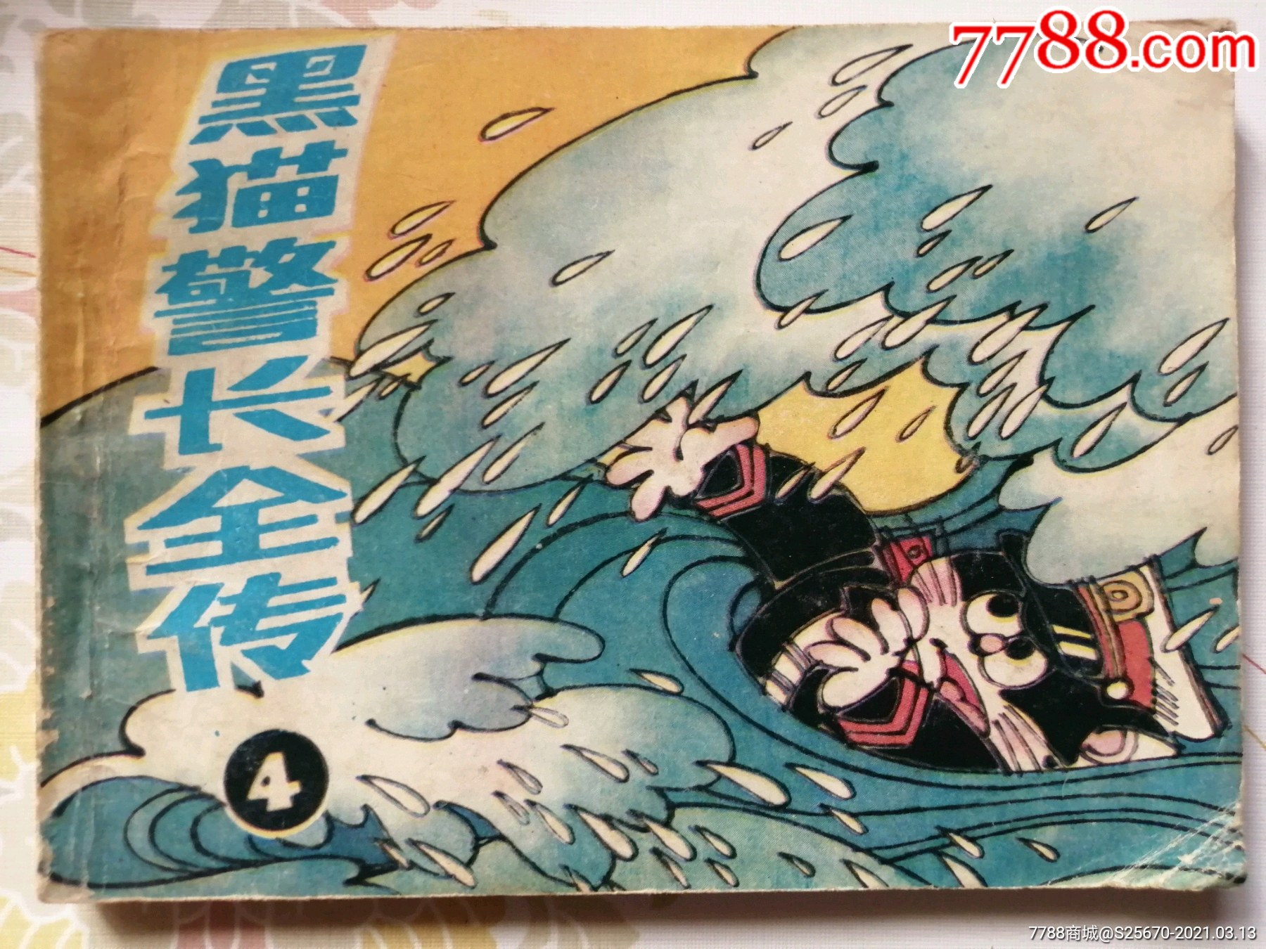 黑猫警长全传4_连环画/小人书_第1张_7788小人书