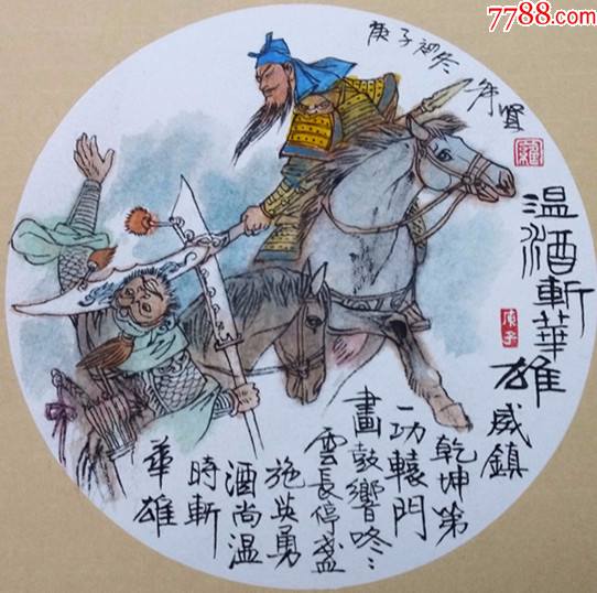 温酒斩华雄三国故事罗希贤老师画