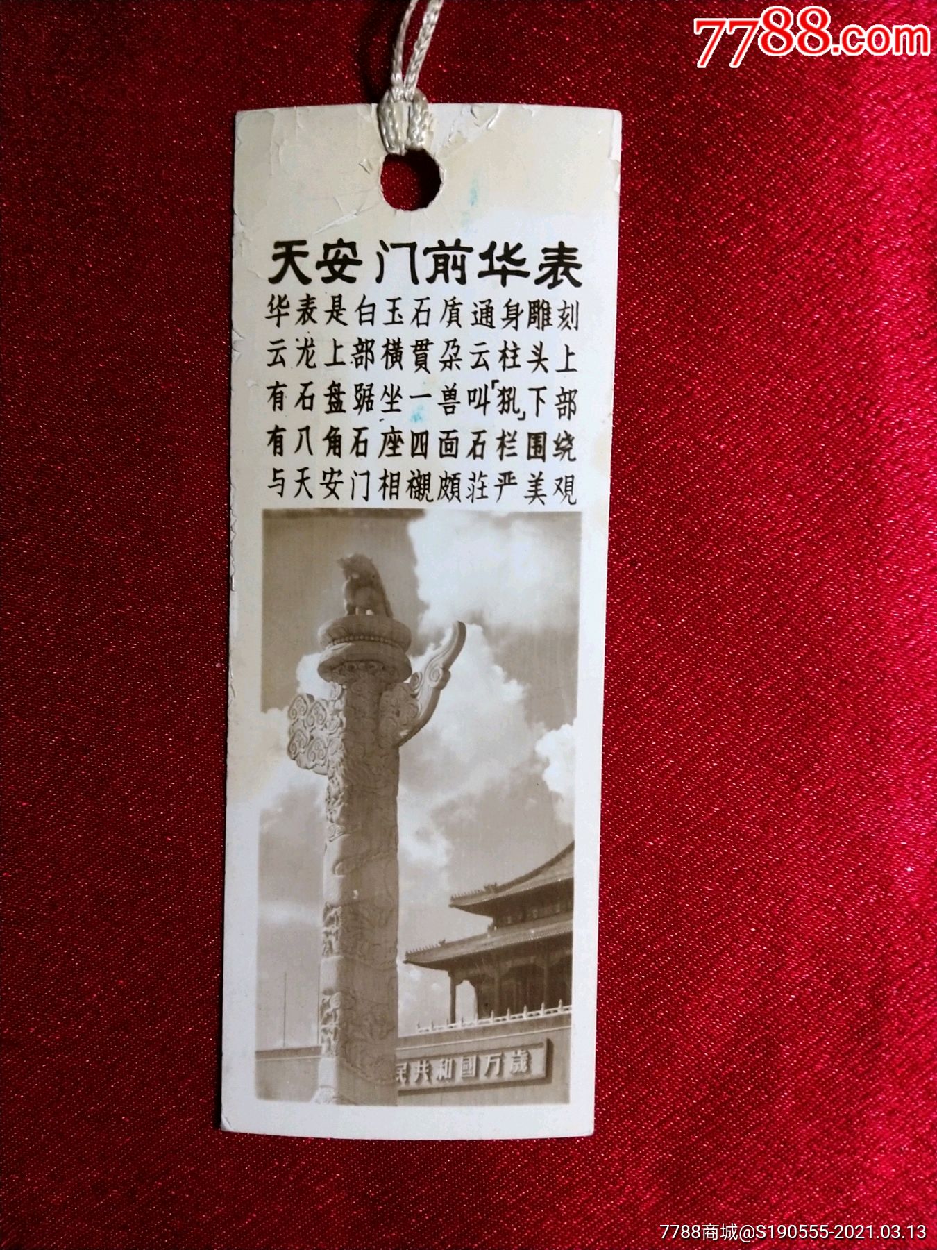 老照片式书签天安门前华表