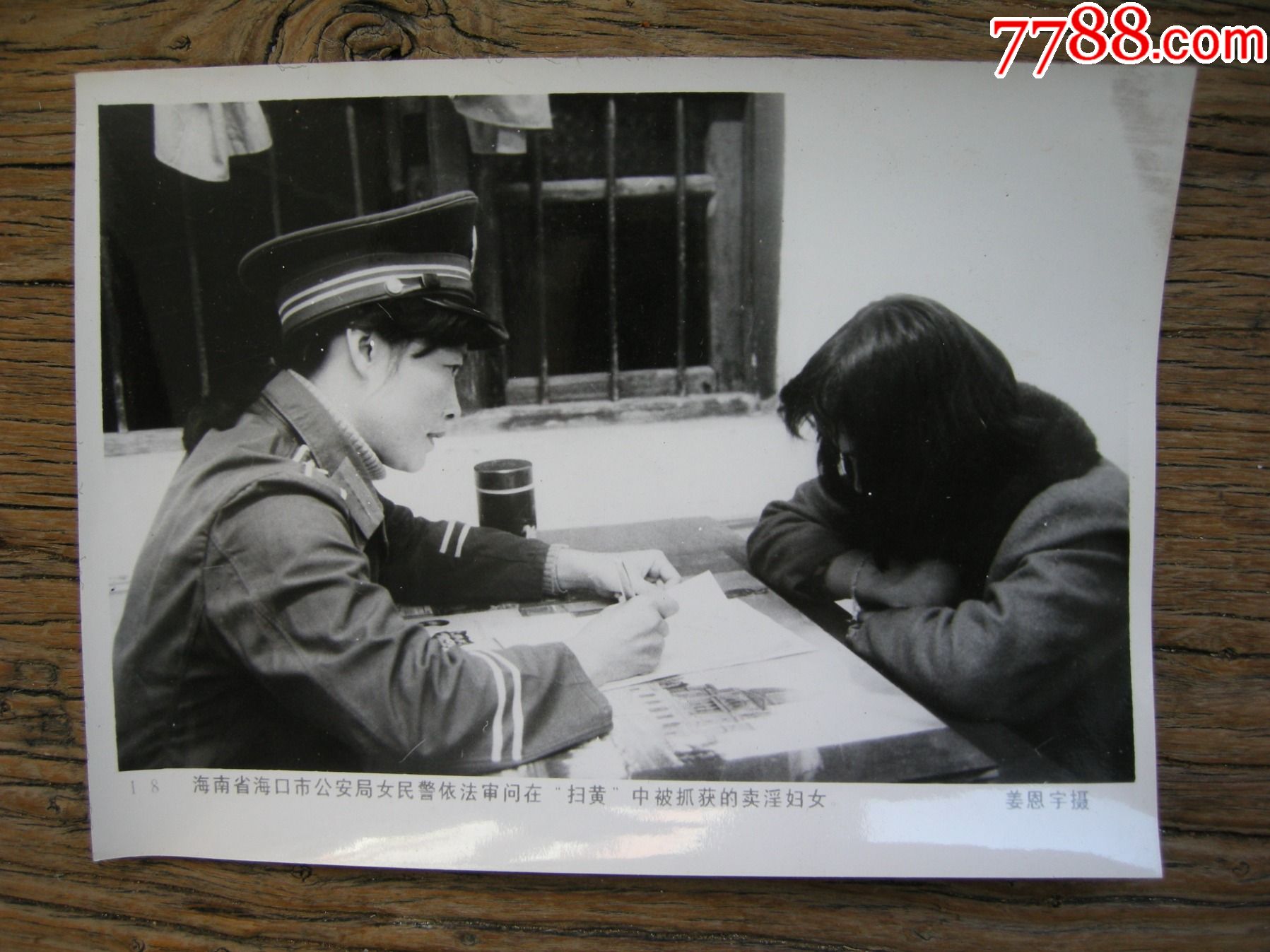 1990年海南省海口市安局女民警审讯卖淫女