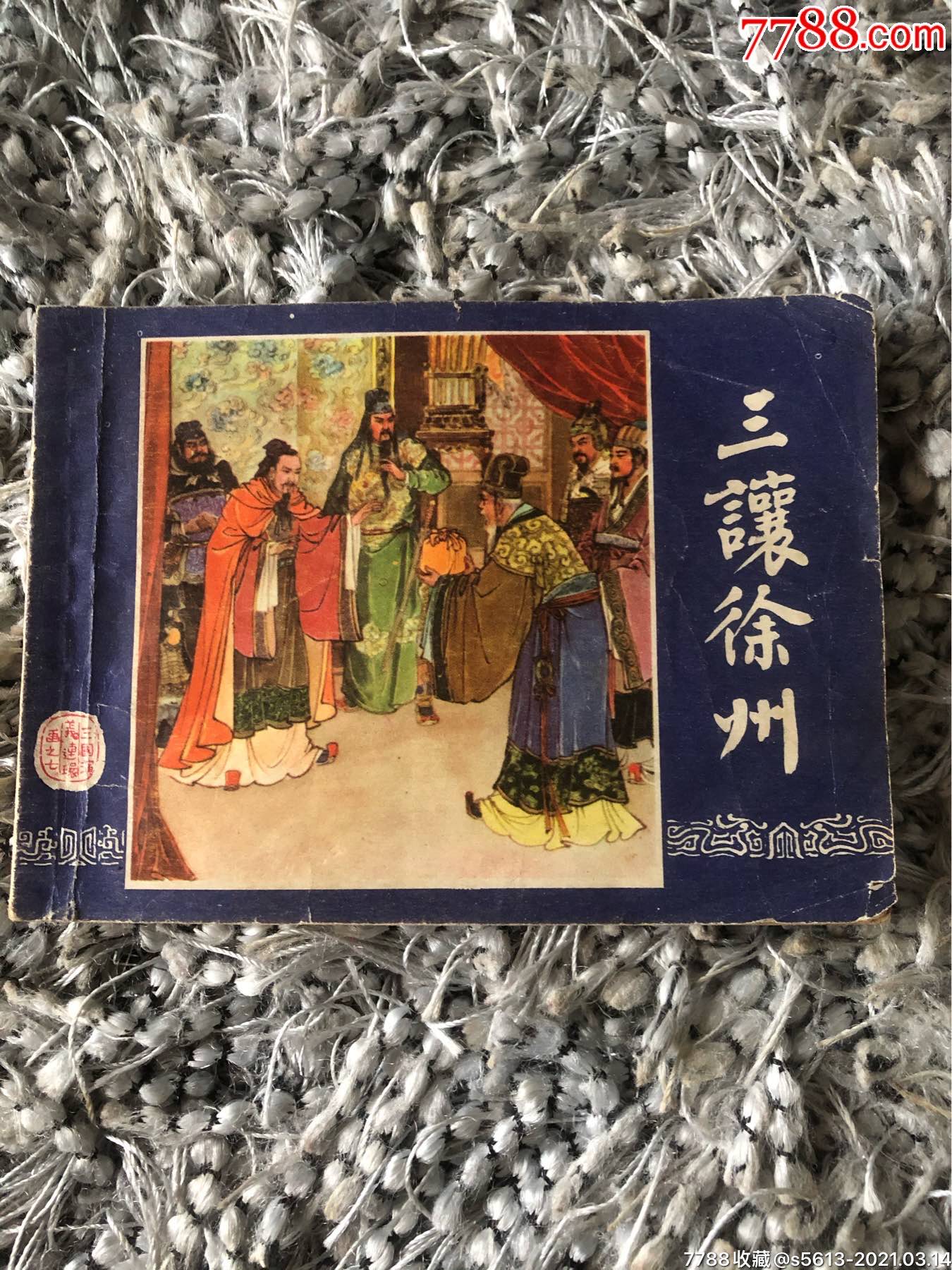 5品99火燒新野(三國演義十九)￥309.