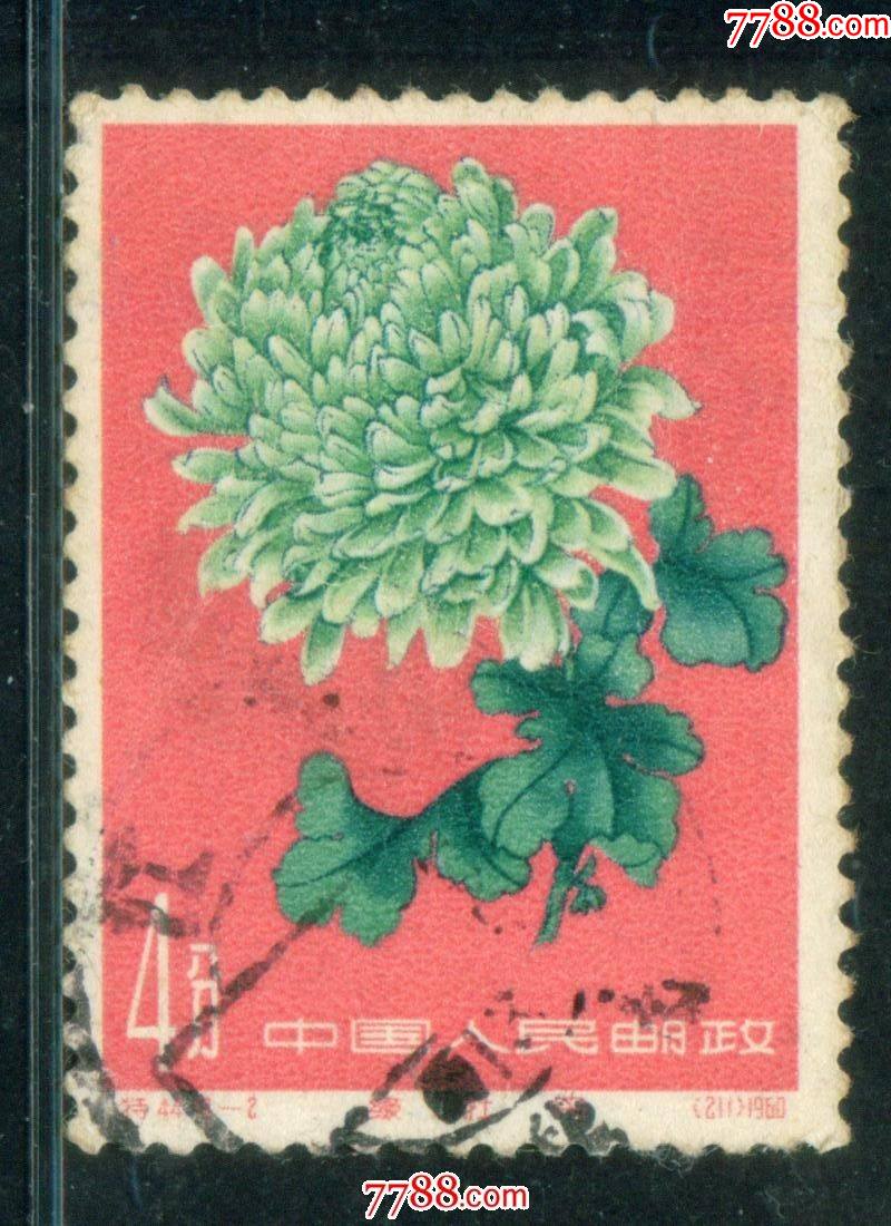特44菊花18-2信销邮票上品