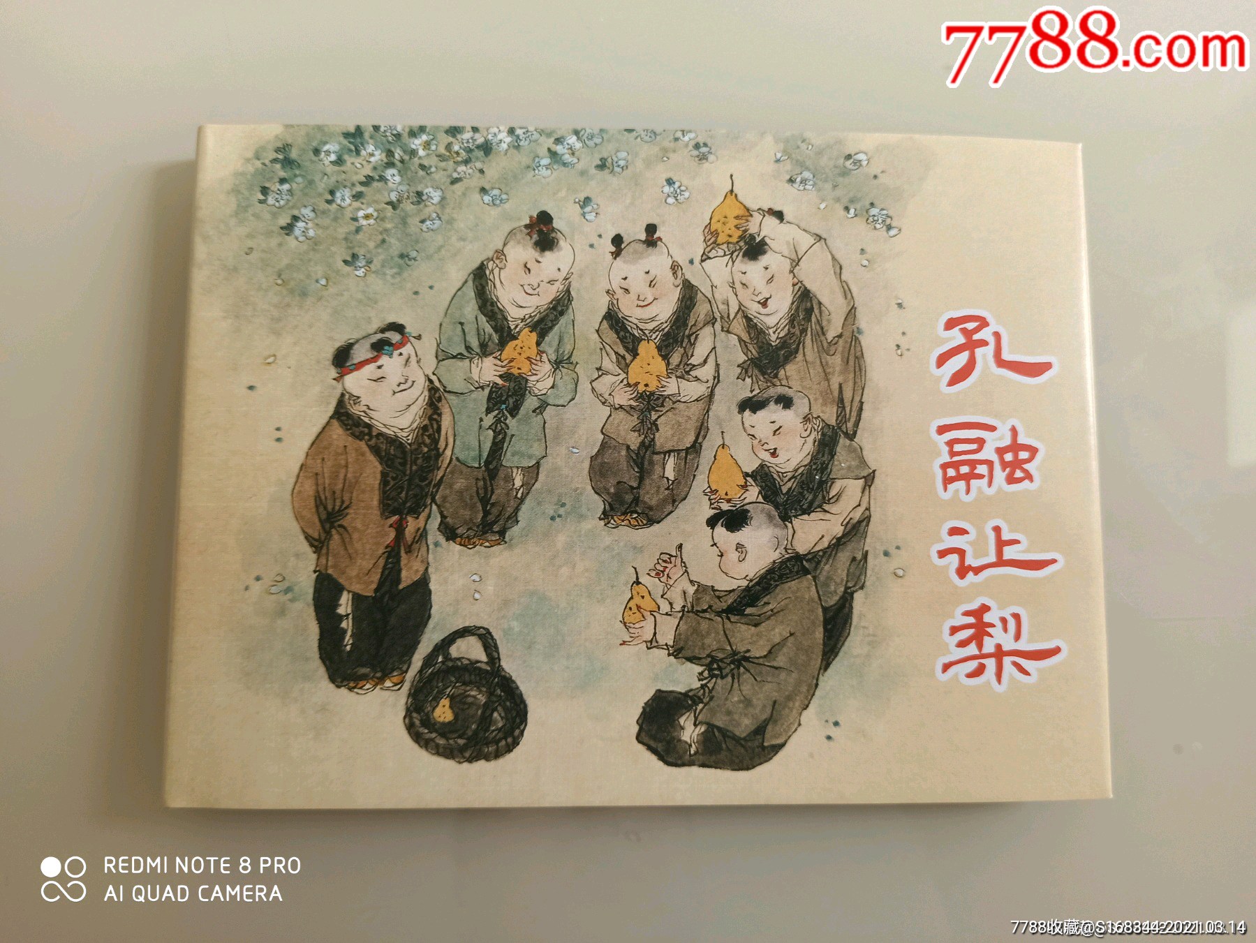 孔融让梨-价格:45元-se78883703-连环画/小人书-零售-7788收藏__收藏