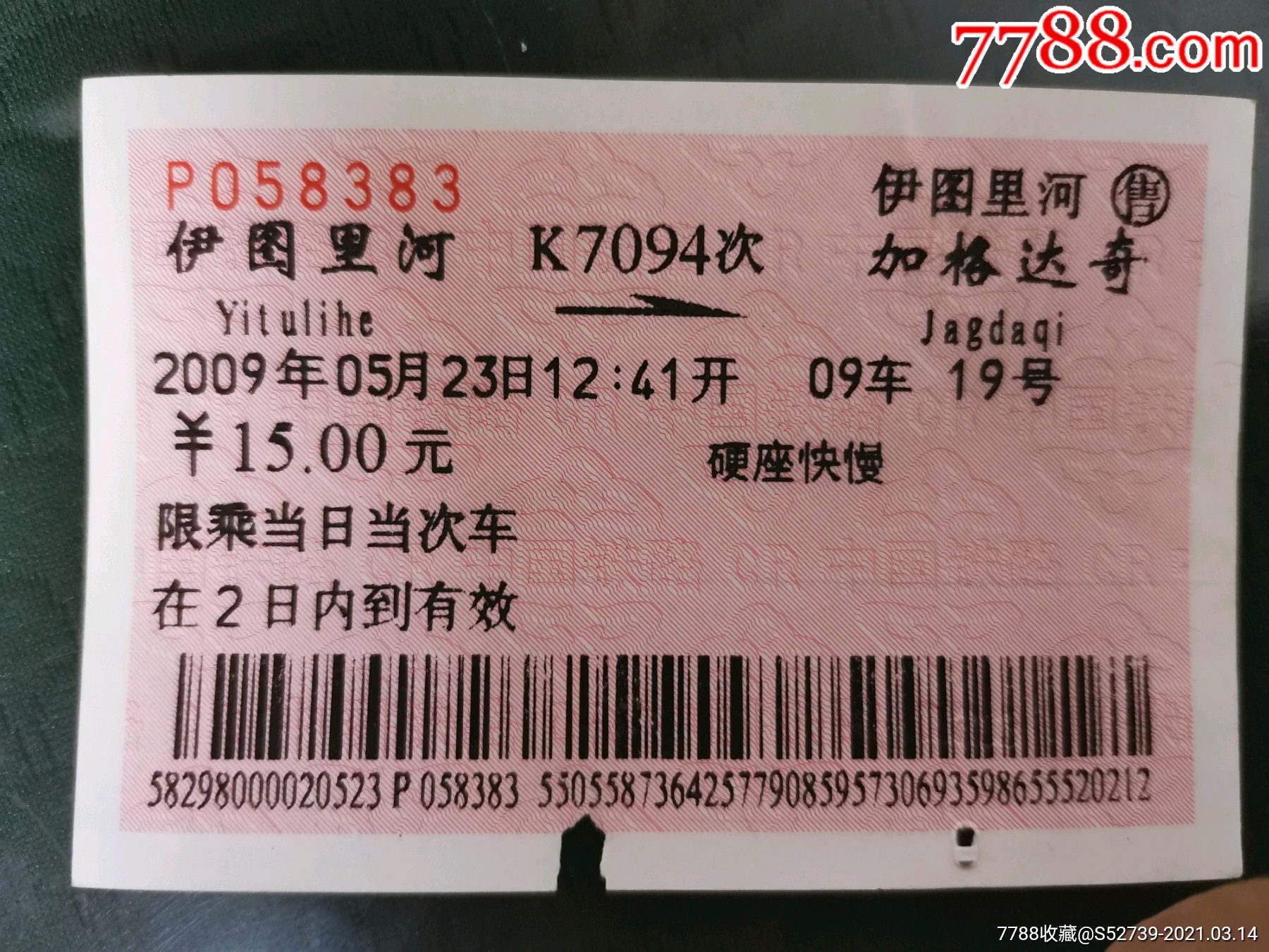 站名火车票--伊图里河